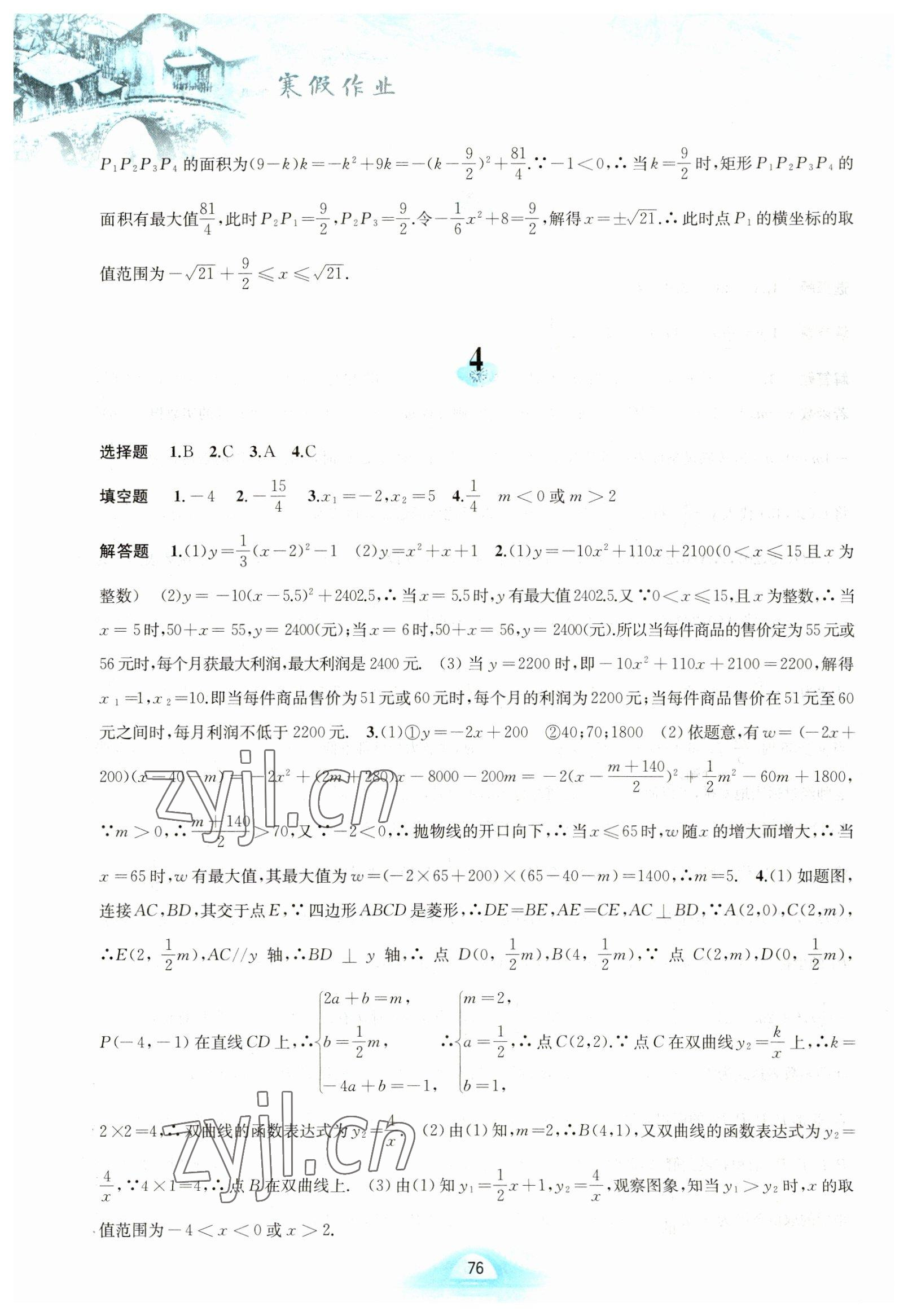 2023年寒假作业黄山书社九年级数学沪科版 第4页