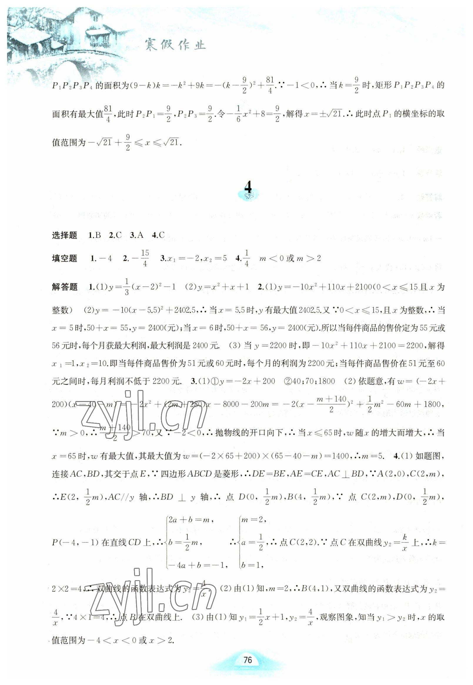 2023年寒假作業(yè)黃山書社九年級(jí)數(shù)學(xué)滬科版 第4頁