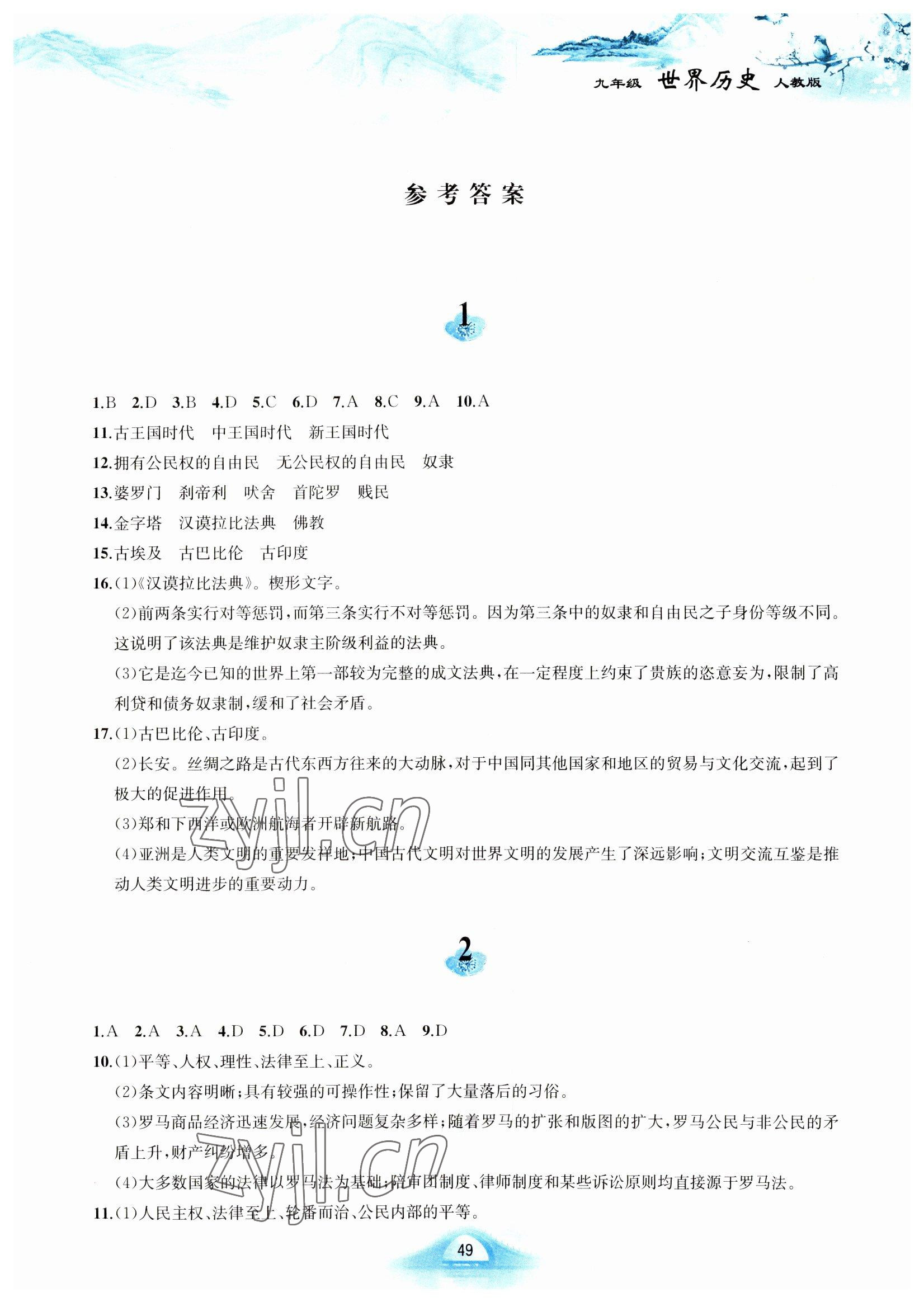 2023年寒假作业黄山书社九年级历史人教版 第1页