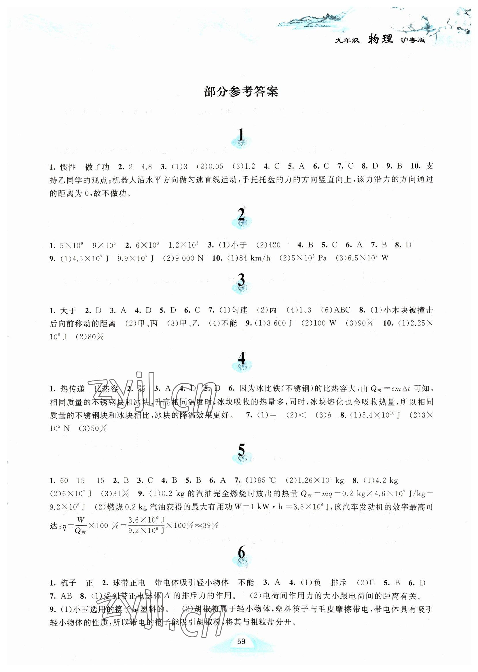 2023年寒假作业黄山书社九年级物理沪粤版 第1页