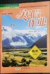 2023年寒假作業(yè)黃山書社八年級物理滬科版