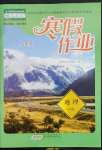 2023年寒假作业黄山书社八年级地理人教版