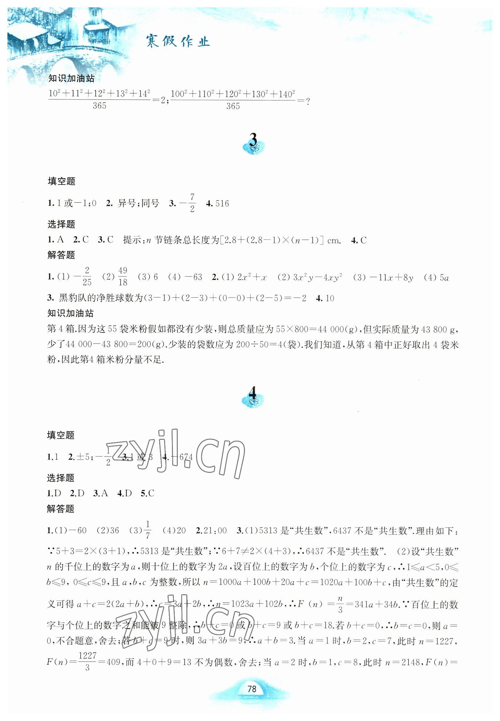 2023年寒假作业黄山书社七年级数学沪科版 第2页