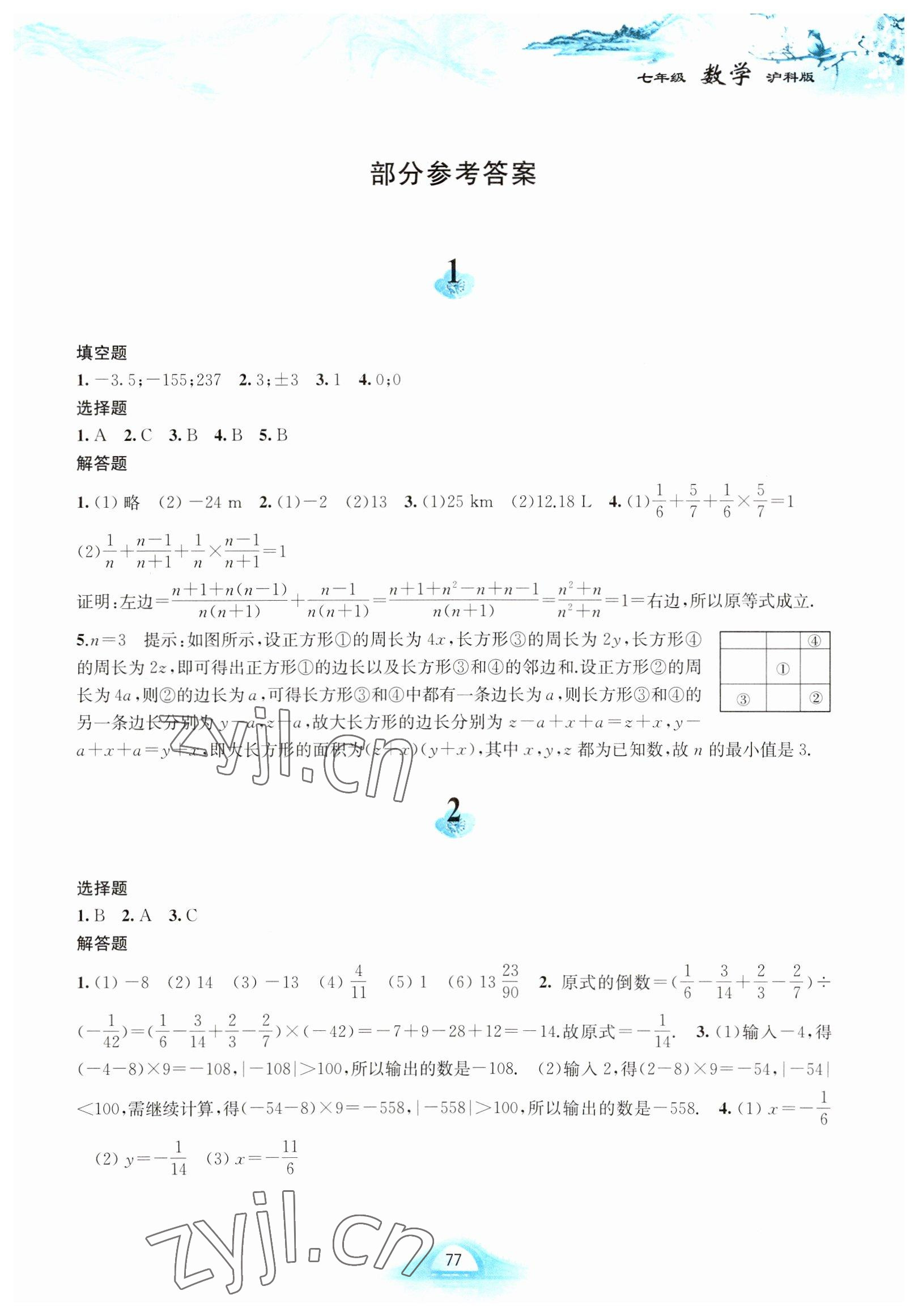 2023年寒假作业黄山书社七年级数学沪科版 第1页