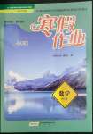 2023年寒假作業(yè)黃山書社七年級數(shù)學(xué)滬科版