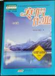 2023年寒假作业黄山书社七年级道德与法治人教版