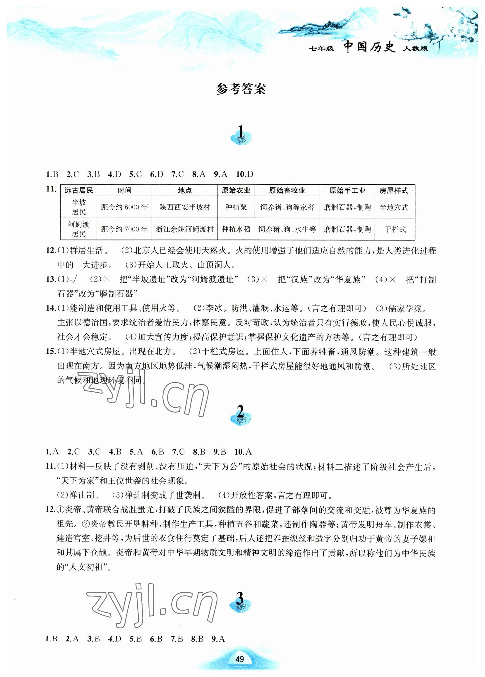 2023年寒假作业黄山书社七年级历史人教版 第1页