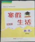 2023年寒假生活安徽教育出版社七年級(jí)地理湘教版