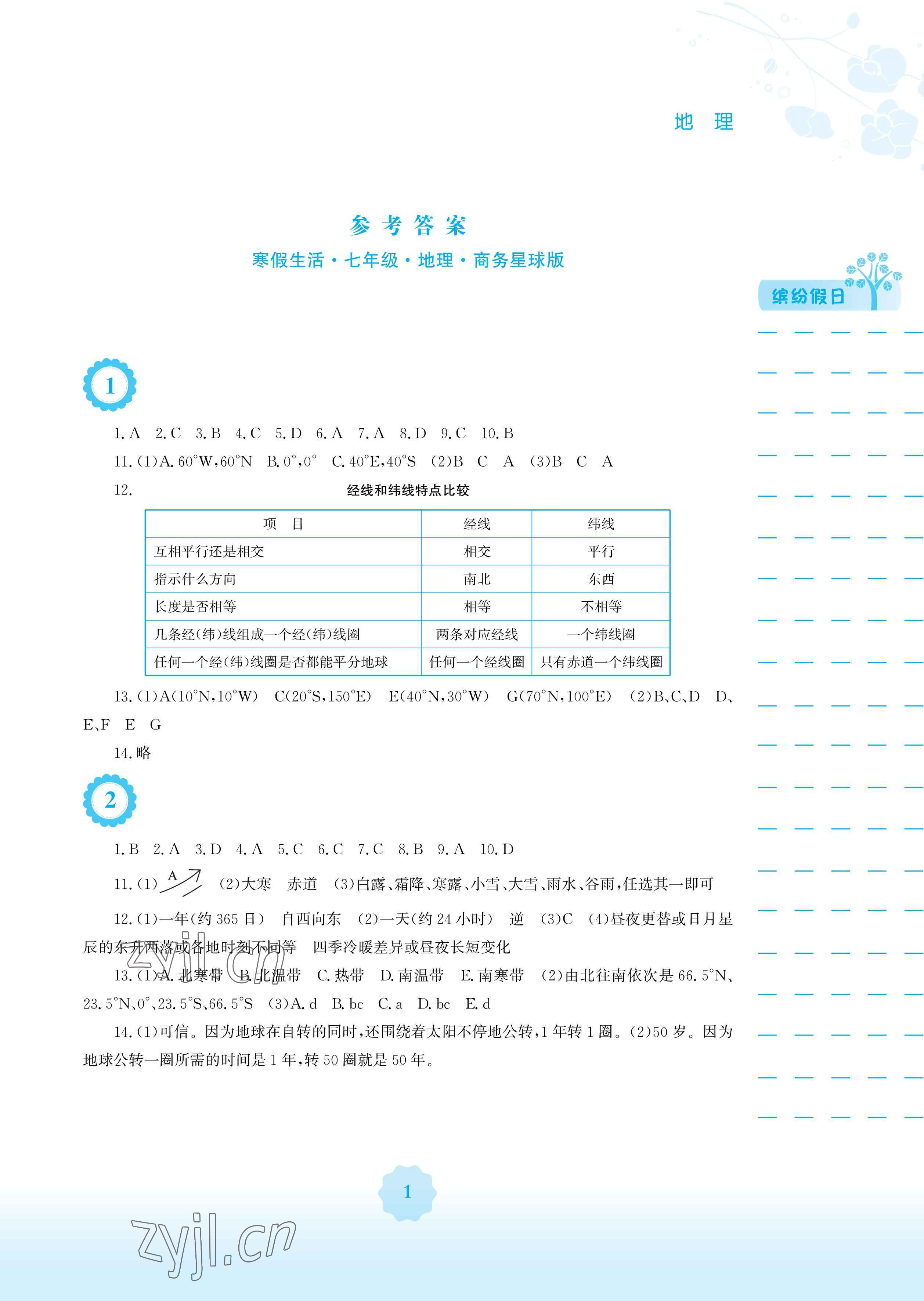 2023年寒假生活七年級地理商務(wù)星球版安徽教育出版社 參考答案第1頁