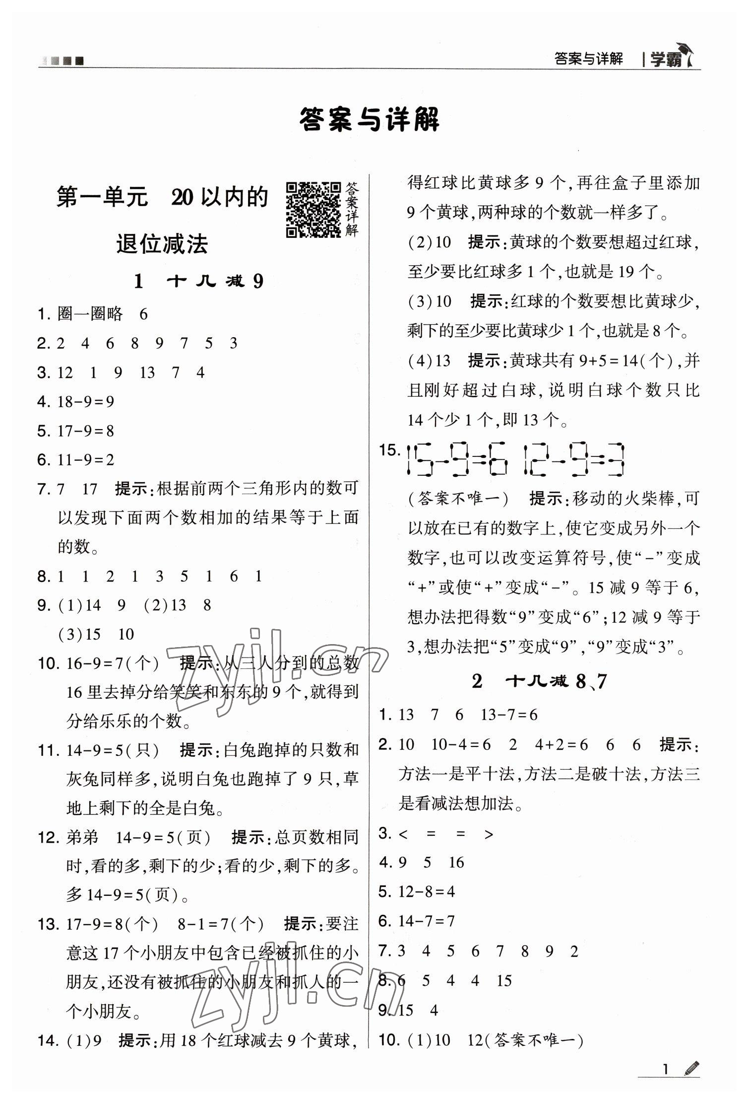 2023年喬木圖書學(xué)霸一年級(jí)數(shù)學(xué)下冊(cè)蘇教版 第1頁