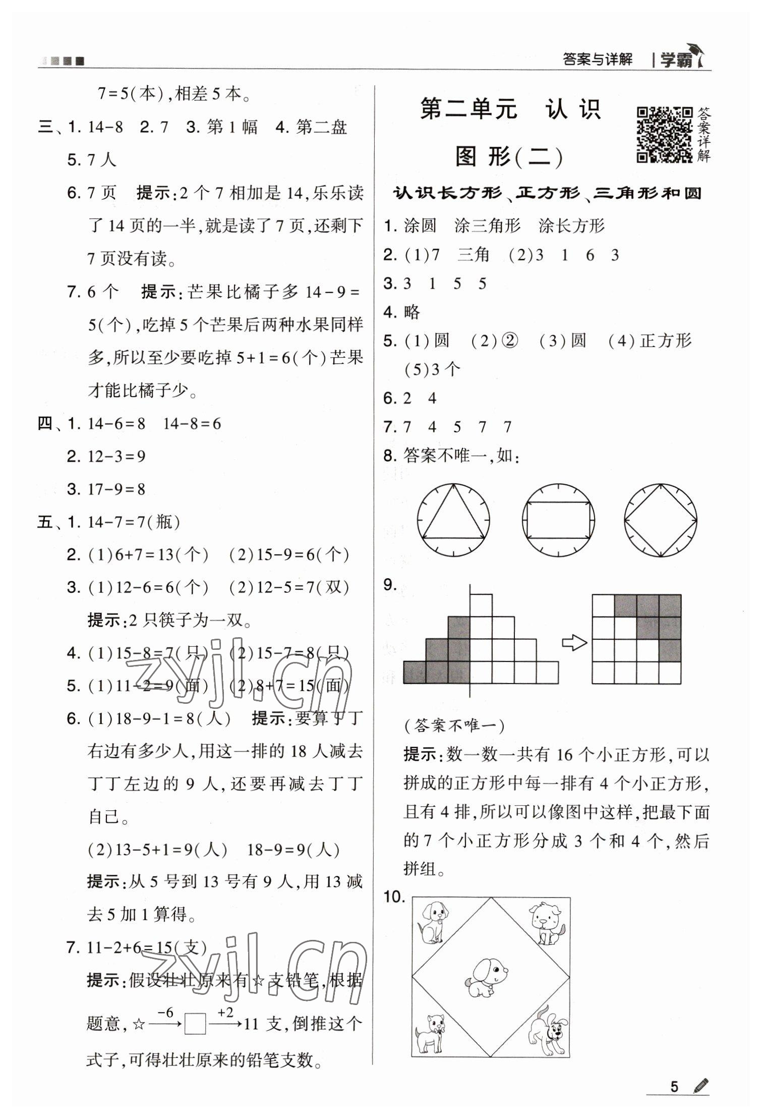 2023年喬木圖書學霸一年級數(shù)學下冊蘇教版 第5頁