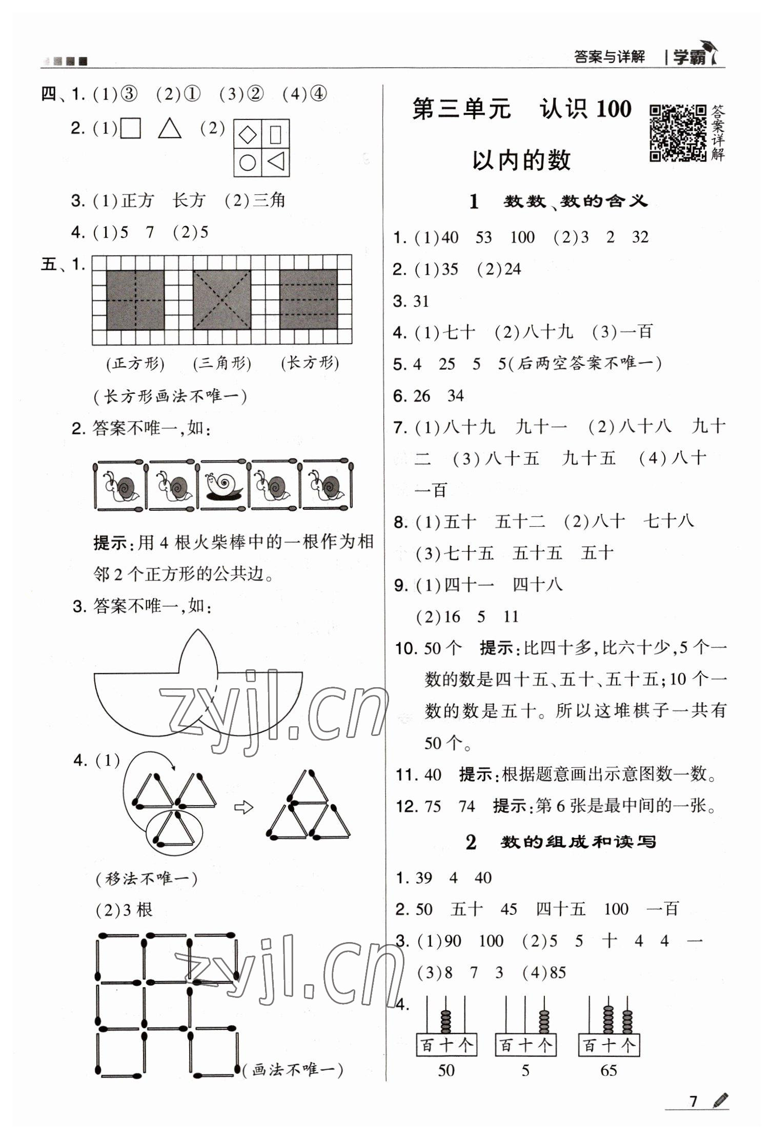 2023年喬木圖書學霸一年級數(shù)學下冊蘇教版 第7頁