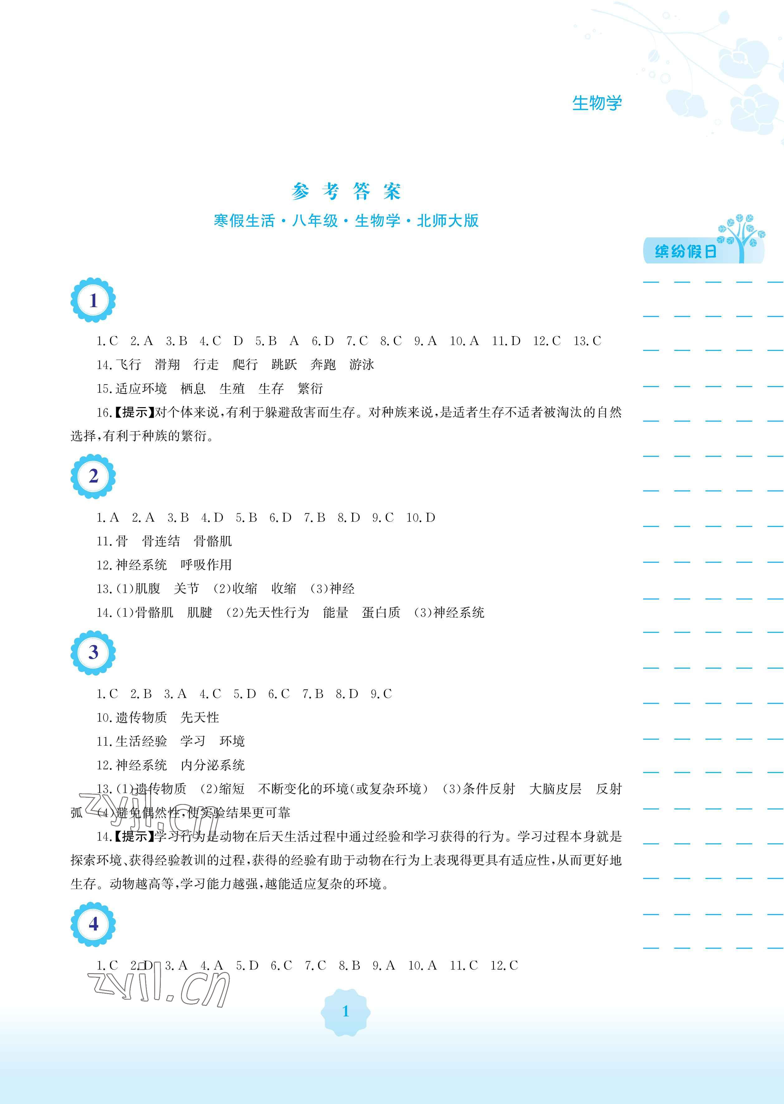 2023年寒假生活安徽教育出版社八年級(jí)生物北師大版 參考答案第1頁(yè)