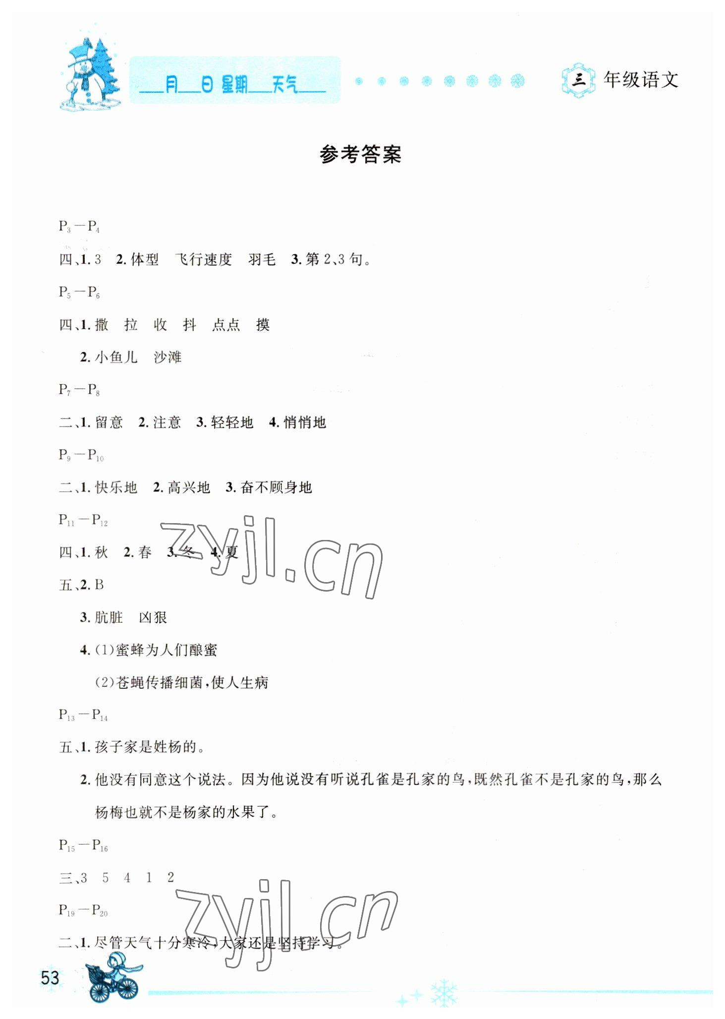 2023年優(yōu)秀生快樂假期每一天全新寒假作業(yè)本延邊人民出版社三年級(jí)語文人教版 參考答案第1頁