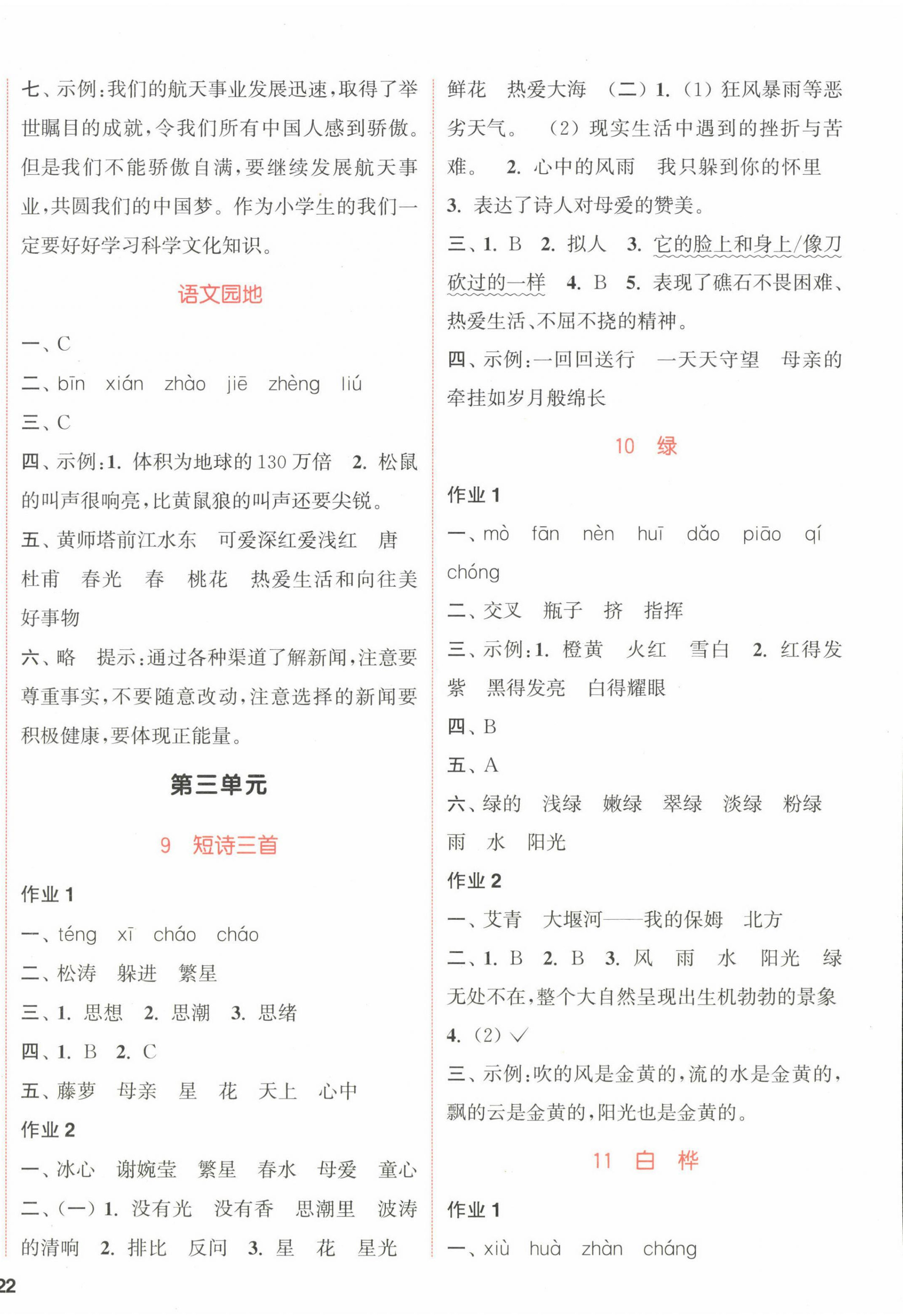 2023年通城學(xué)典課時作業(yè)本四年級語文下冊人教版江蘇專版 參考答案第4頁