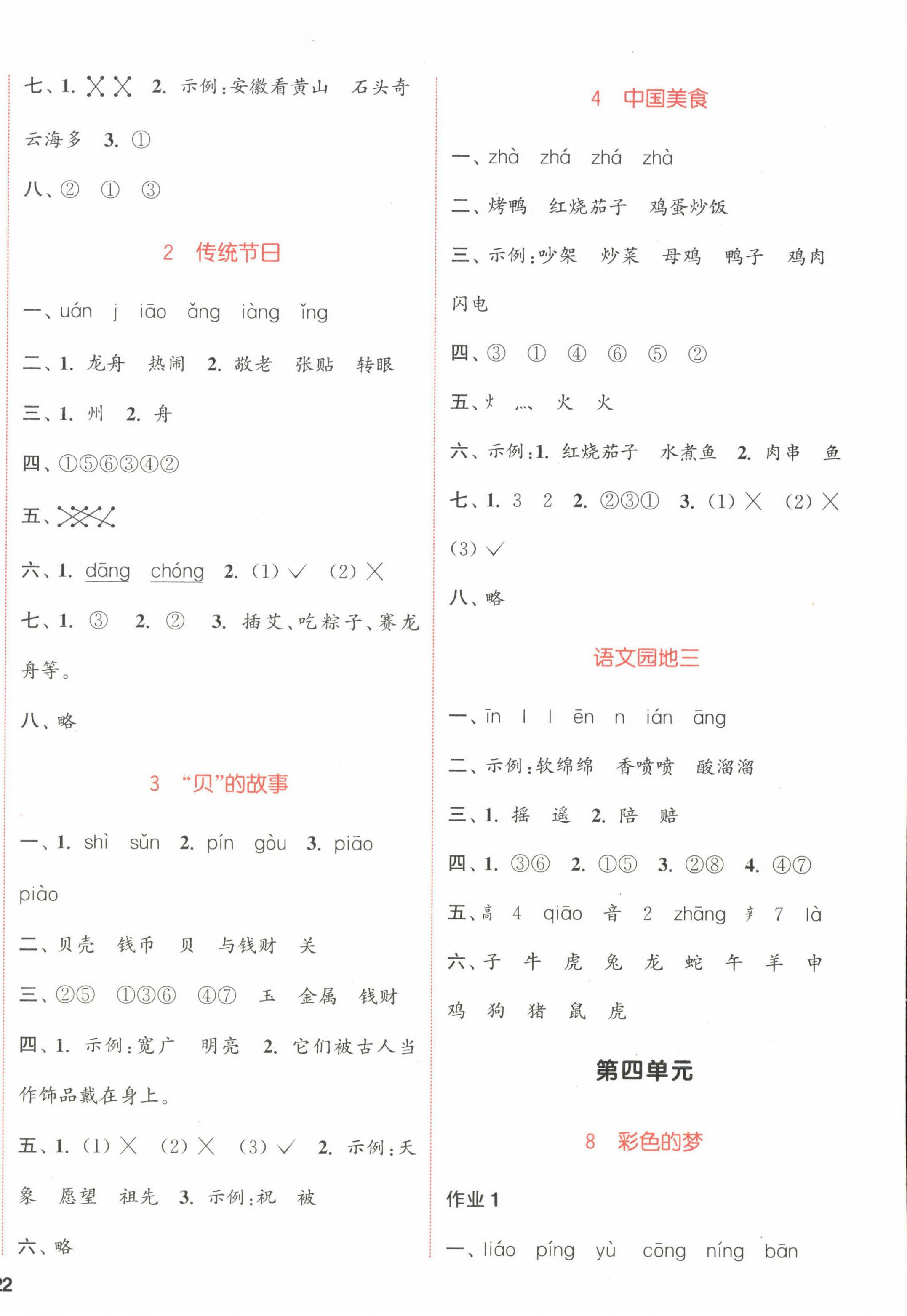 2023年通城学典课时作业本二年级语文下册人教版江苏专版 参考答案第4页