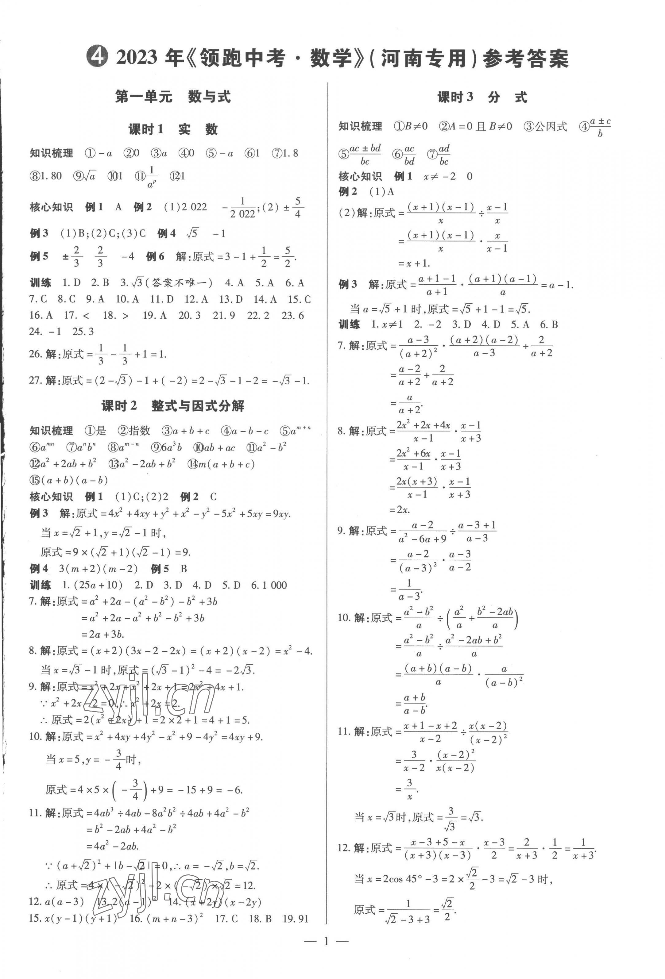 2023年领跑中考数学河南专版 第1页