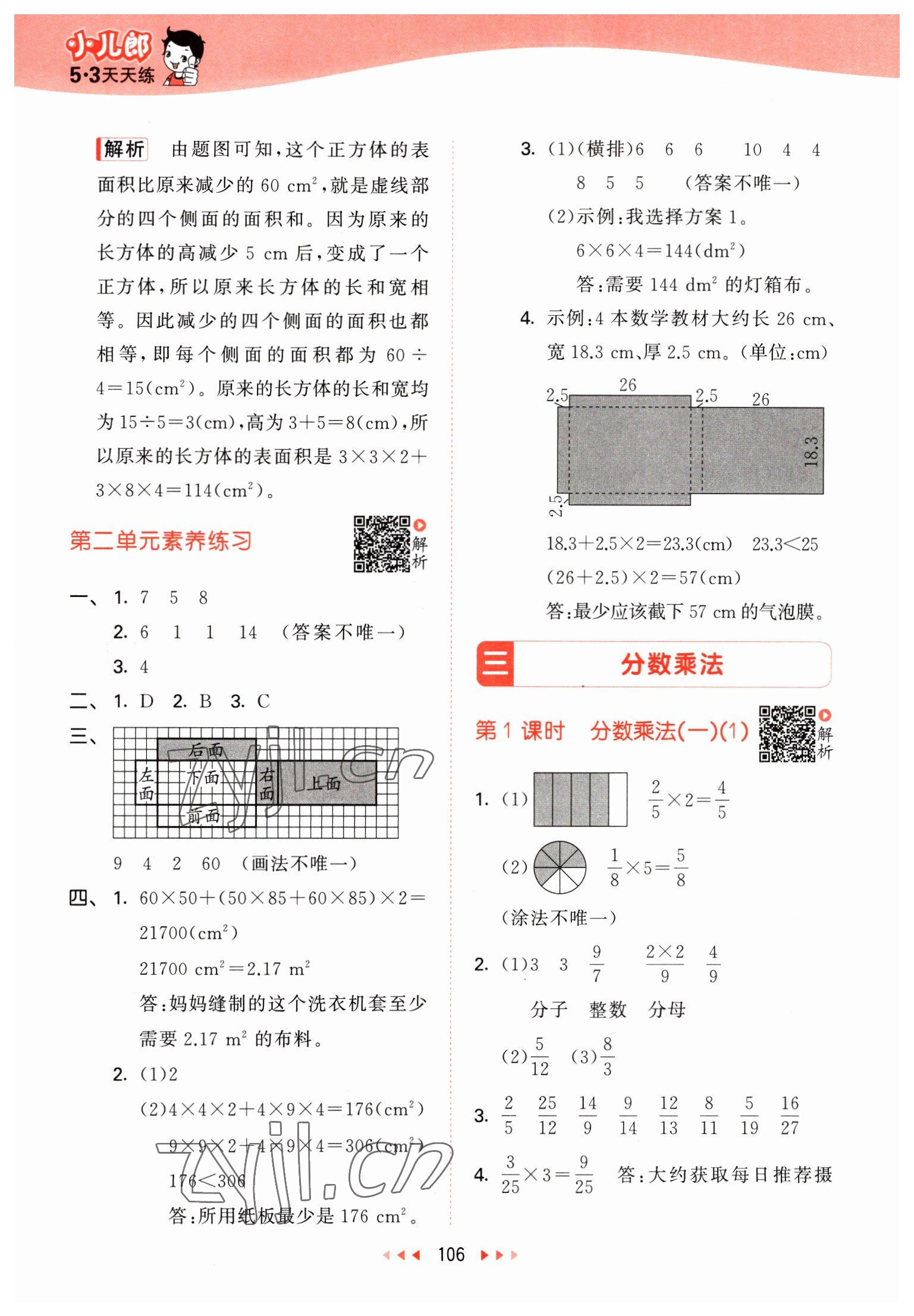 2023年53天天練五年級(jí)數(shù)學(xué)下冊(cè)北師大版 參考答案第6頁