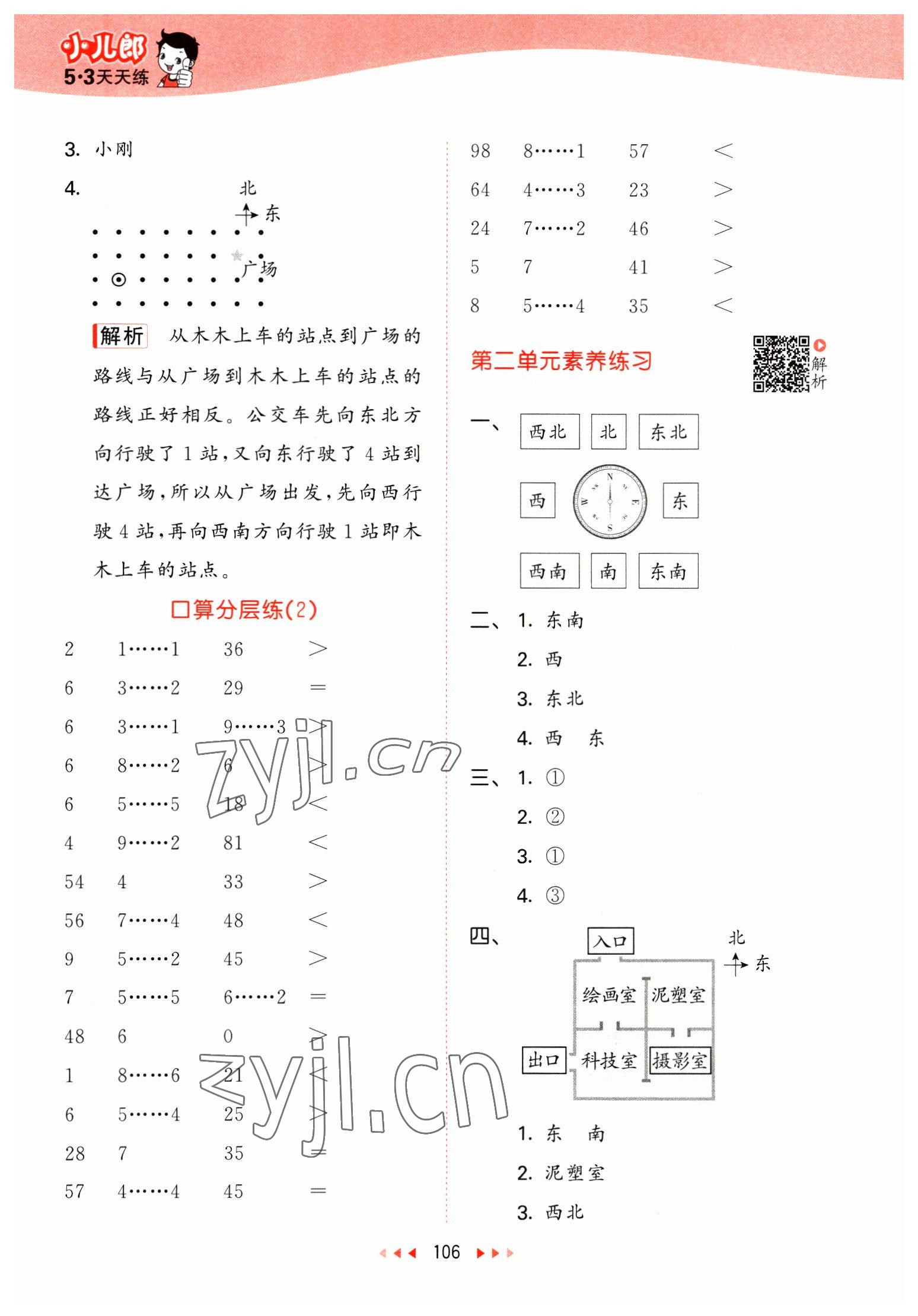 2023年53天天练二年级数学下册北师大版 参考答案第6页