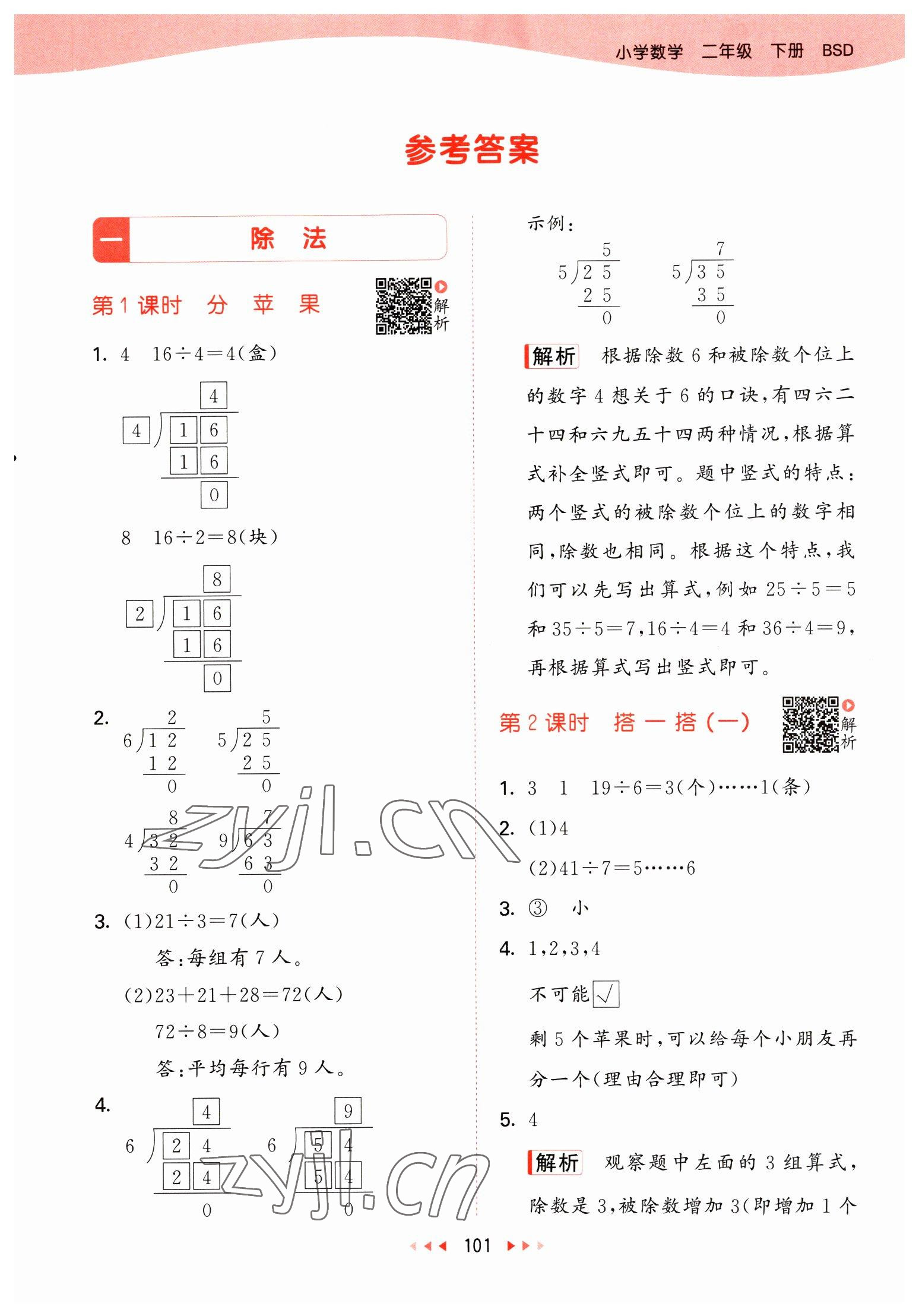 2023年53天天练二年级数学下册北师大版 参考答案第1页