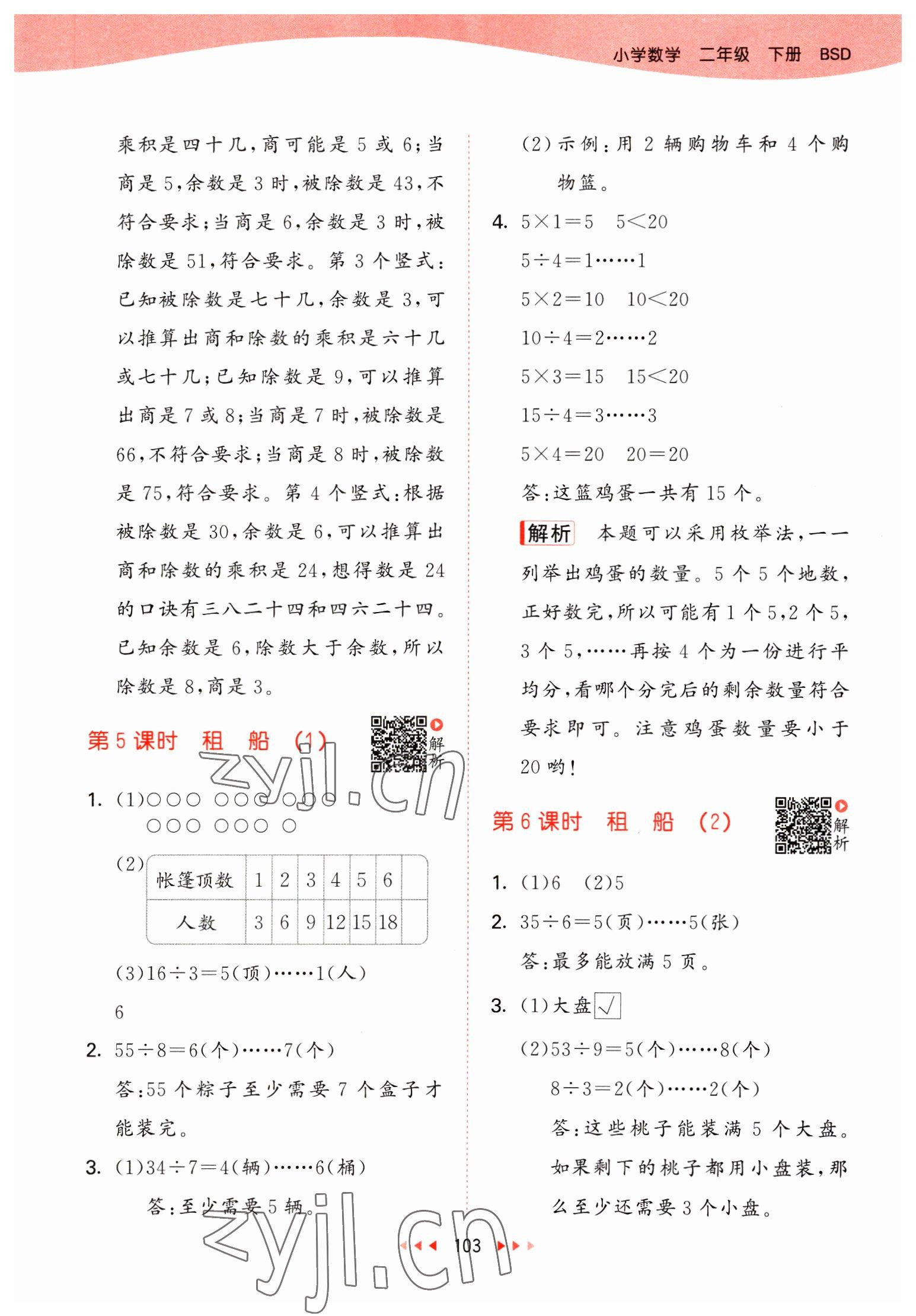 2023年53天天练二年级数学下册北师大版 参考答案第3页