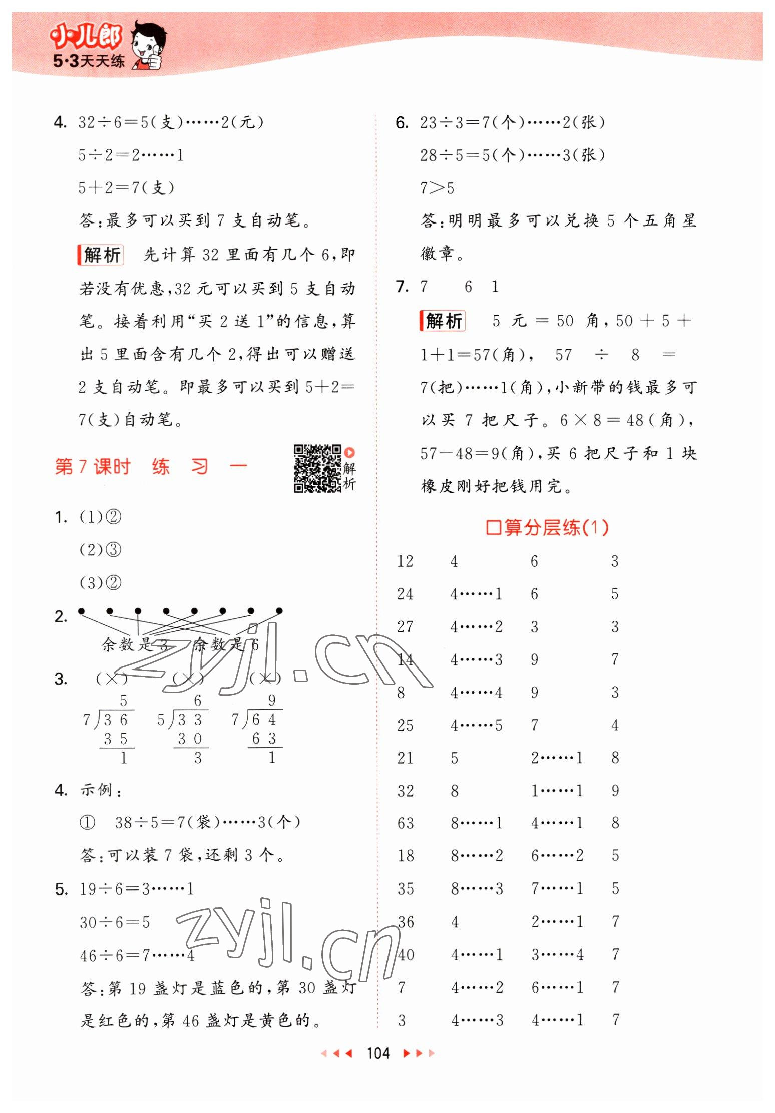 2023年53天天练二年级数学下册北师大版 参考答案第4页