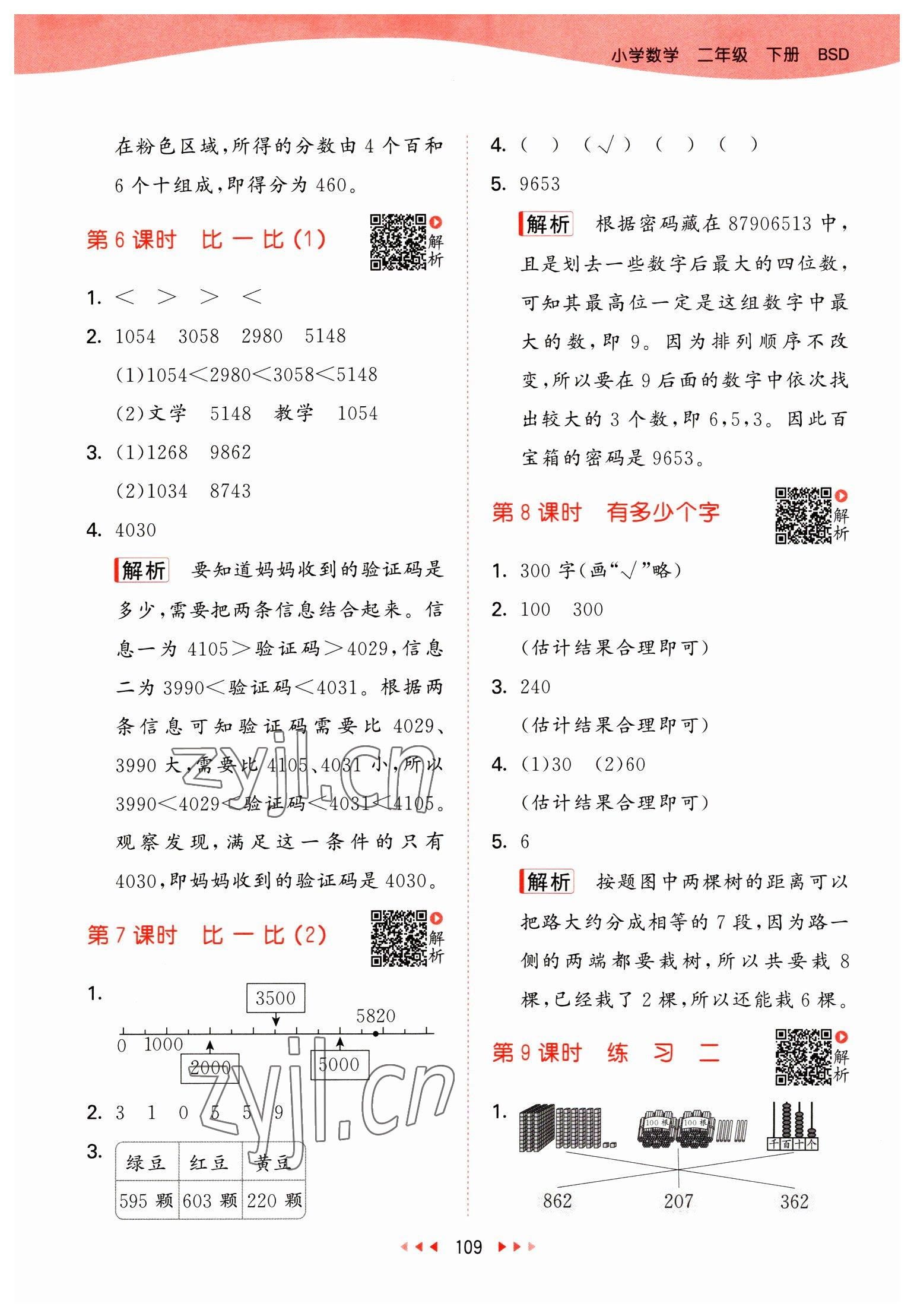 2023年53天天练二年级数学下册北师大版 参考答案第9页