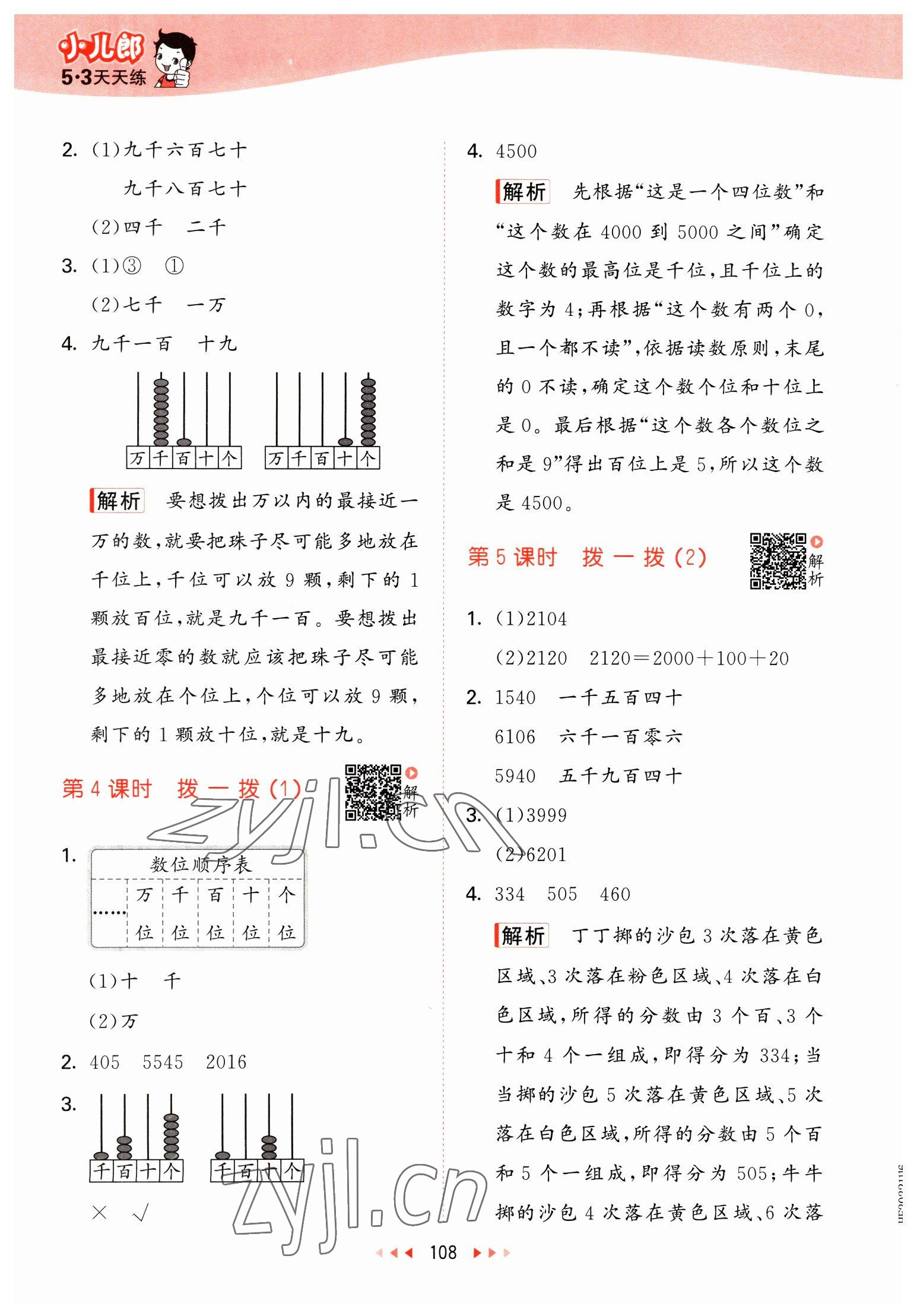 2023年53天天练二年级数学下册北师大版 参考答案第8页