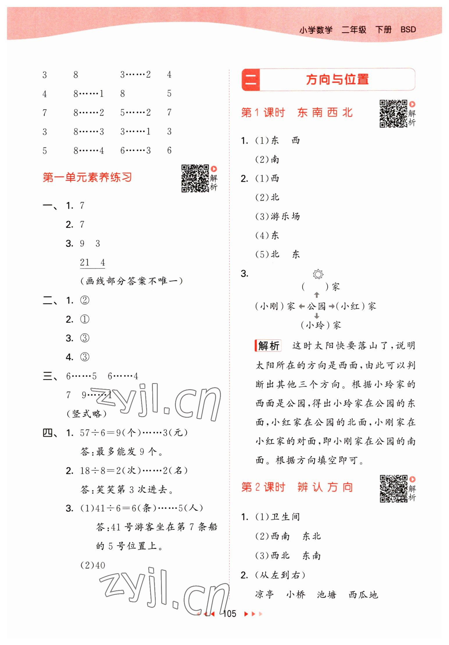 2023年53天天练二年级数学下册北师大版 参考答案第5页