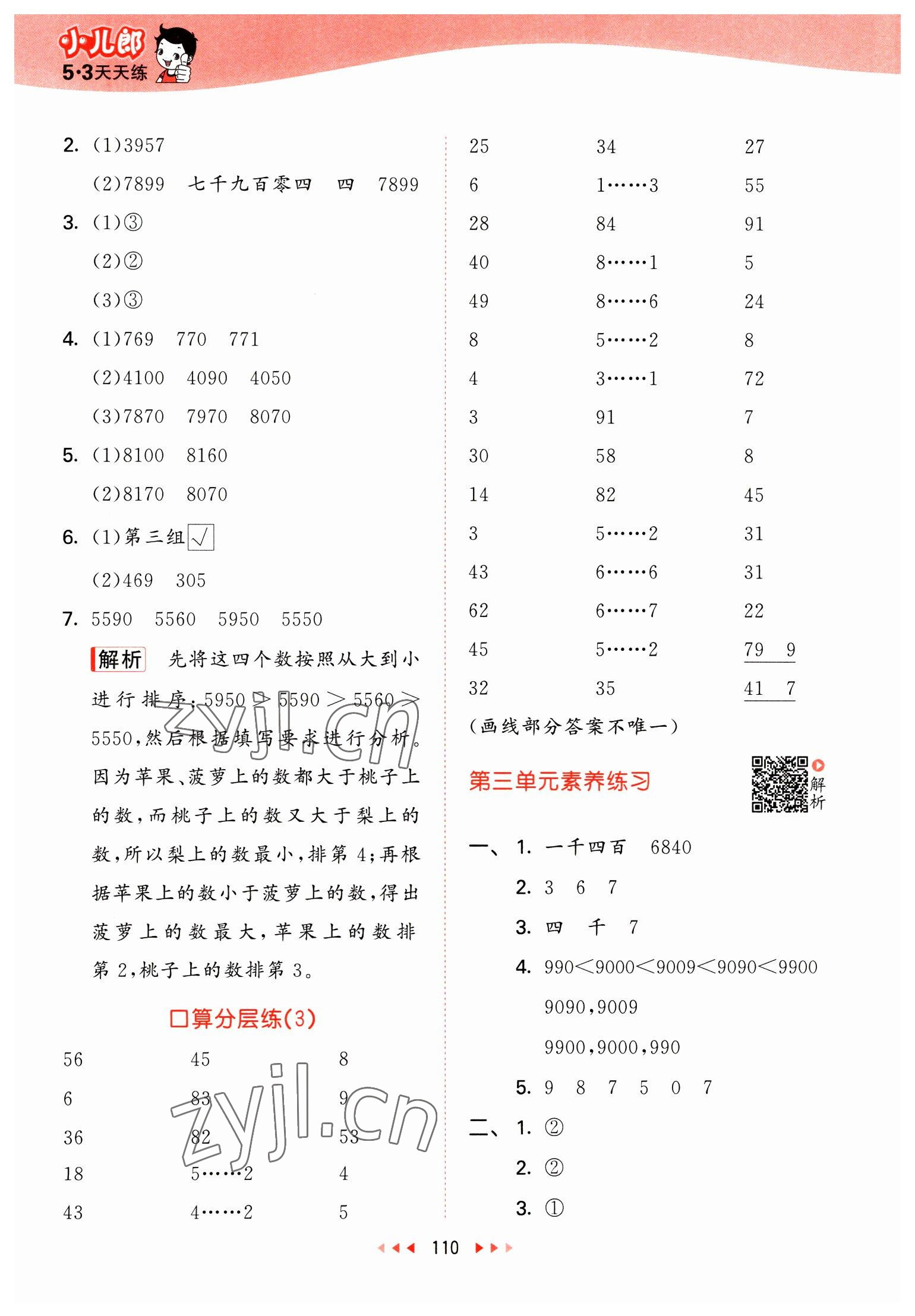 2023年53天天练二年级数学下册北师大版 参考答案第10页