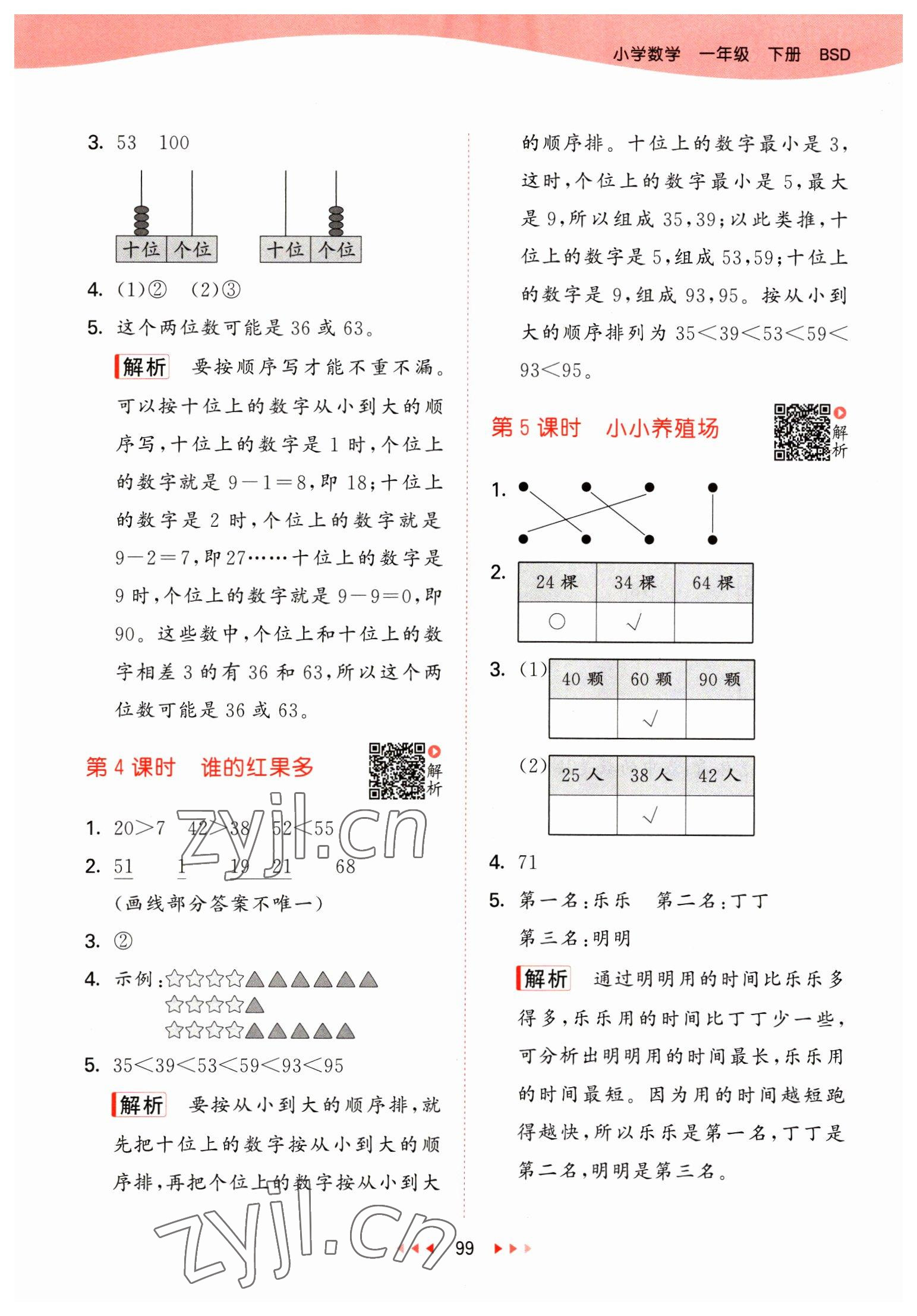 2023年53天天練一年級數(shù)學(xué)下冊北師大版 參考答案第7頁