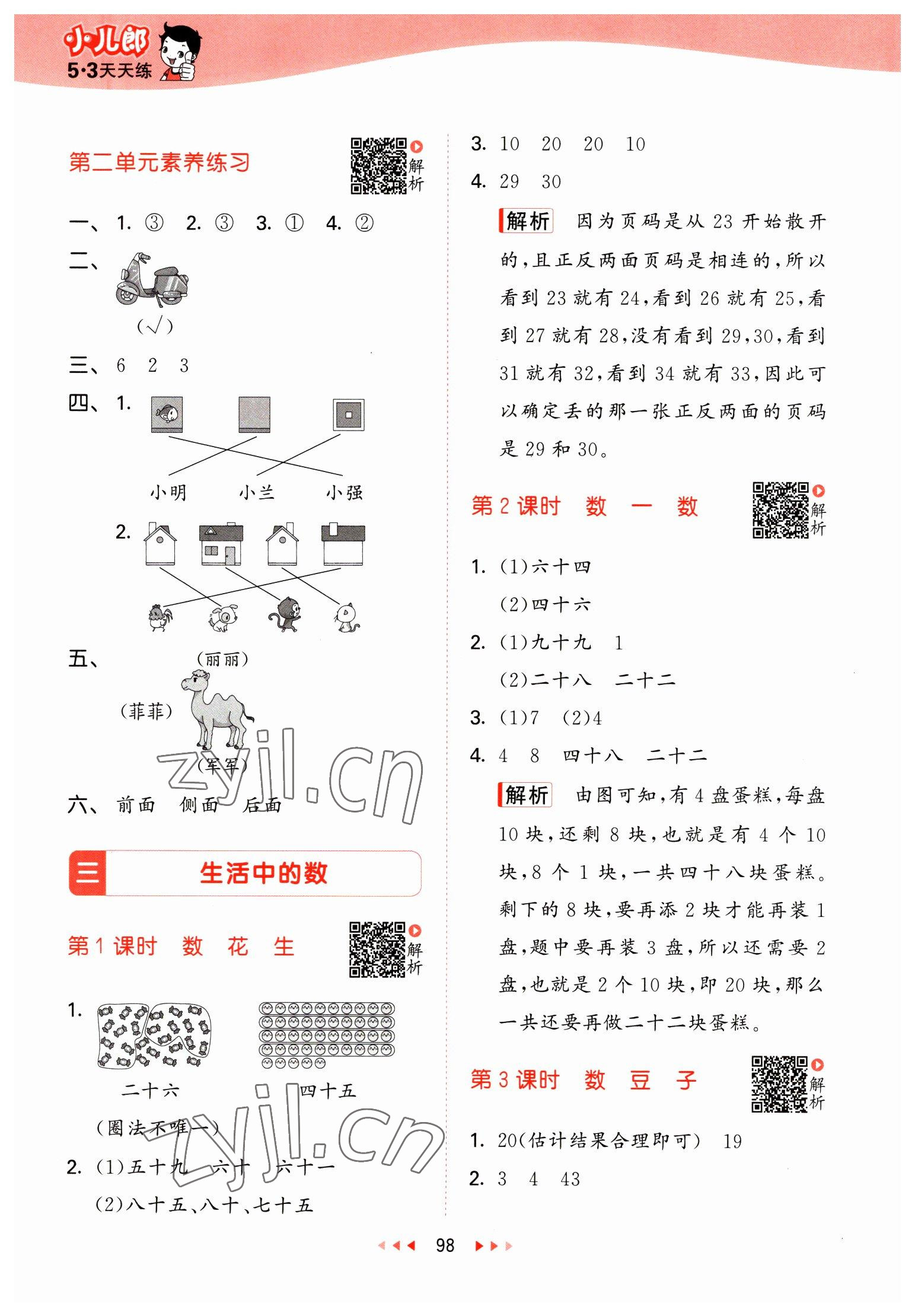 2023年53天天練一年級數(shù)學下冊北師大版 參考答案第6頁