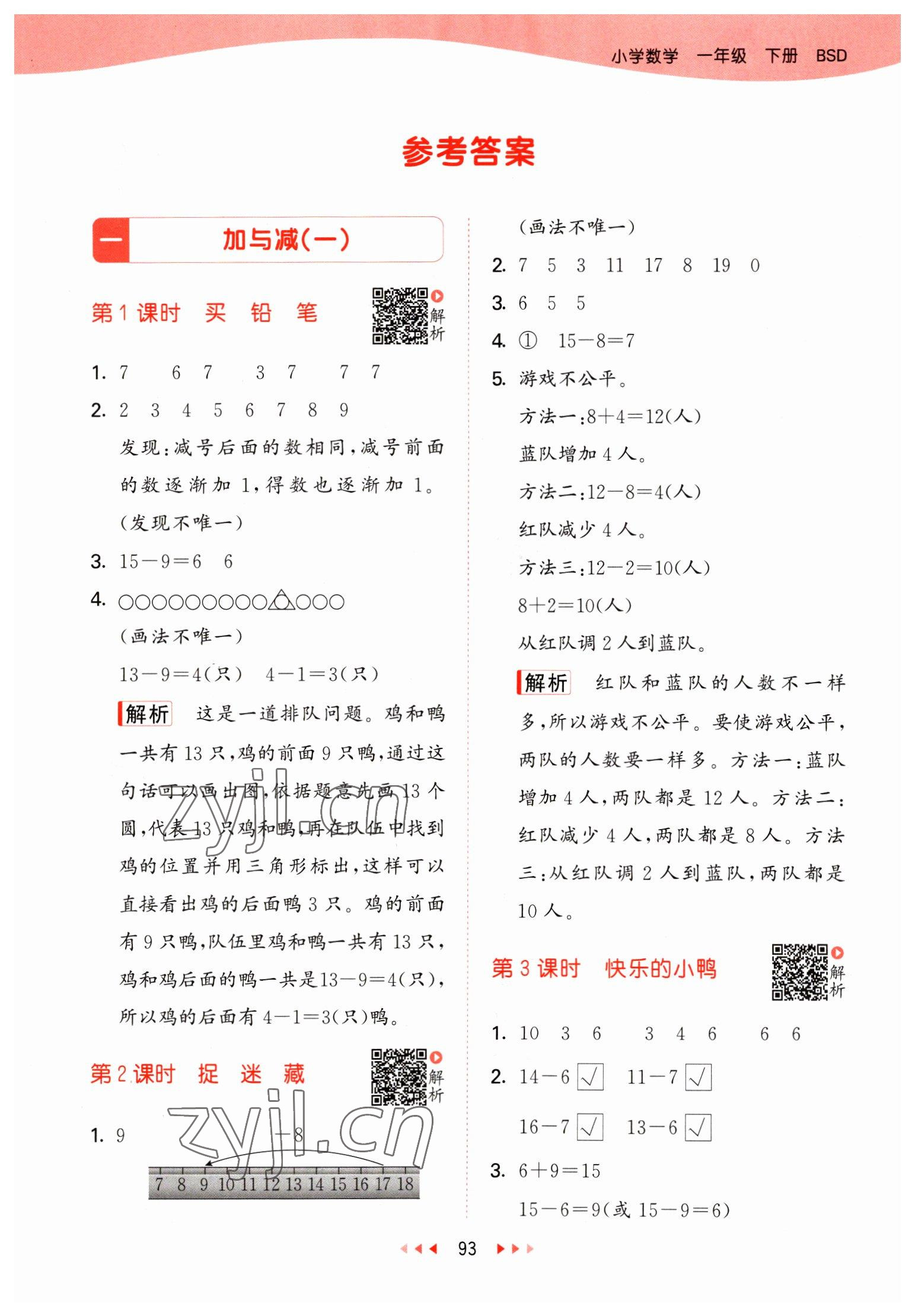 2023年53天天練一年級數(shù)學下冊北師大版 參考答案第1頁