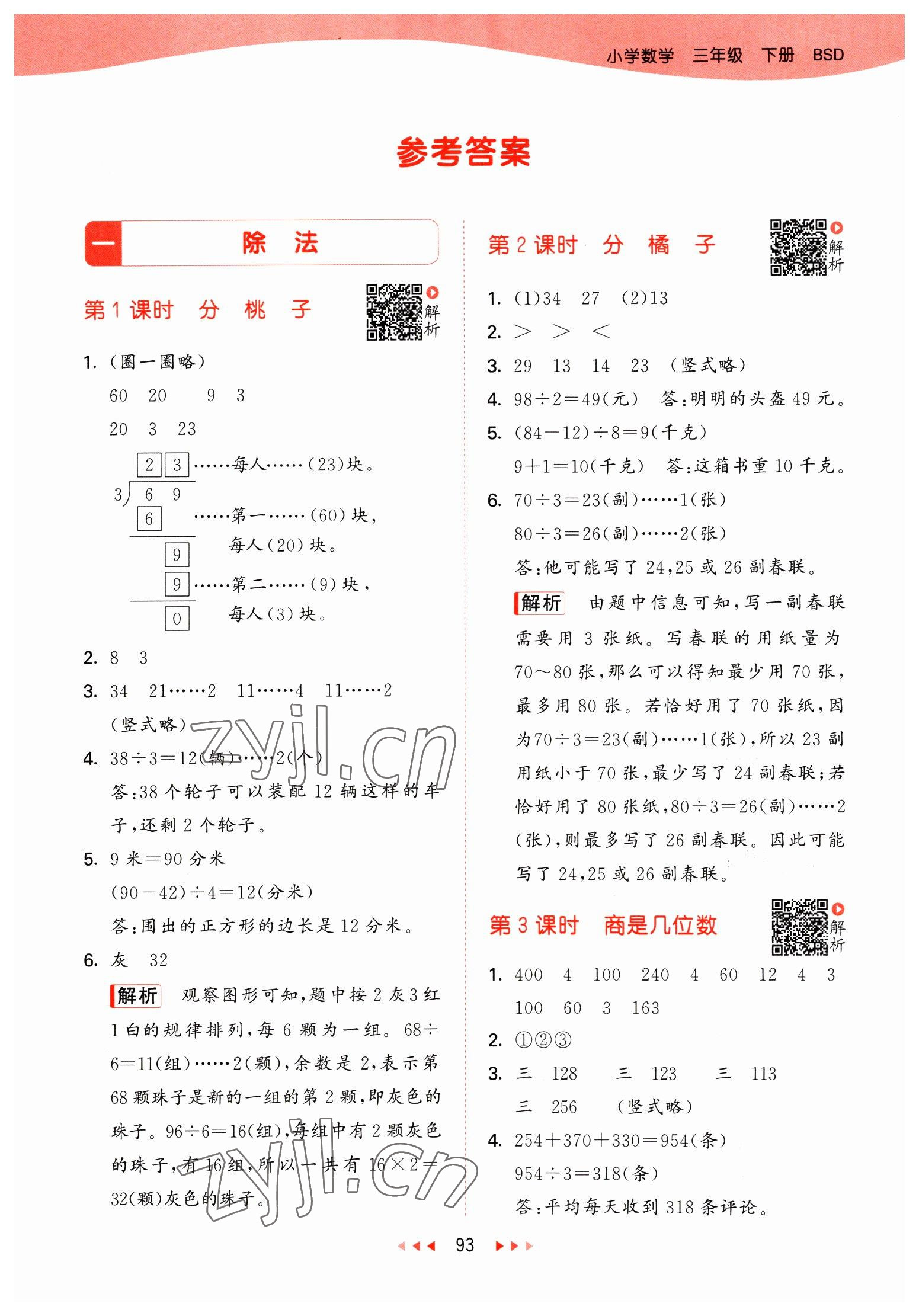 2023年53天天練三年級數(shù)學下冊北師大版 參考答案第1頁