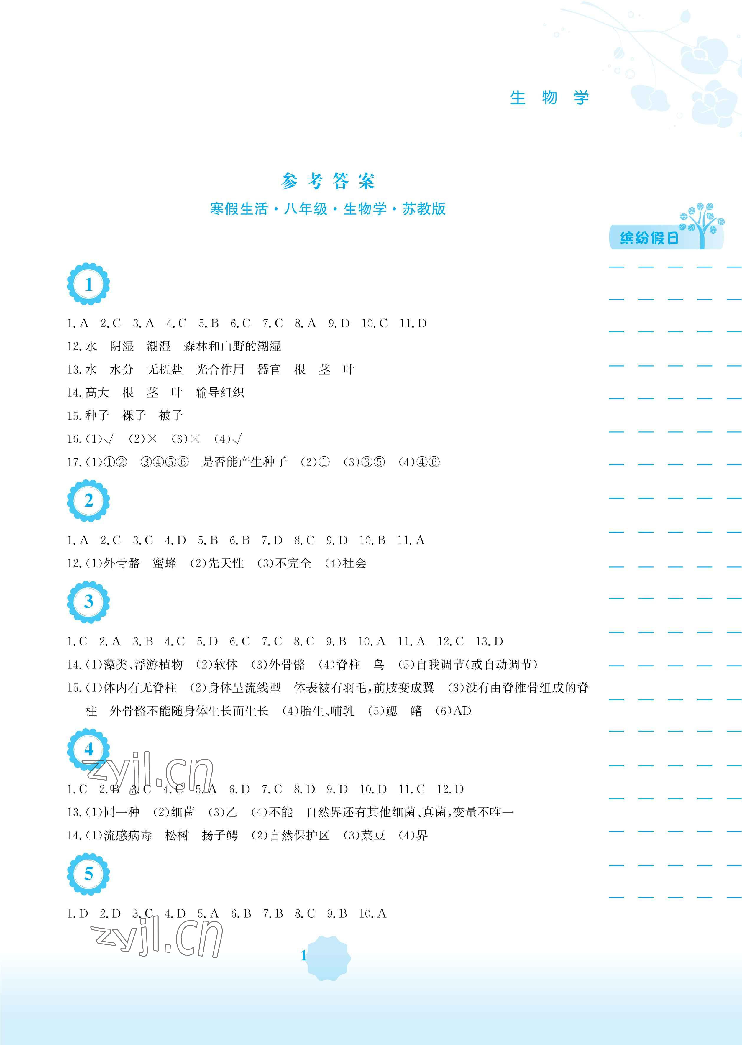 2023年寒假生活安徽教育出版社八年級(jí)生物蘇教版 參考答案第1頁