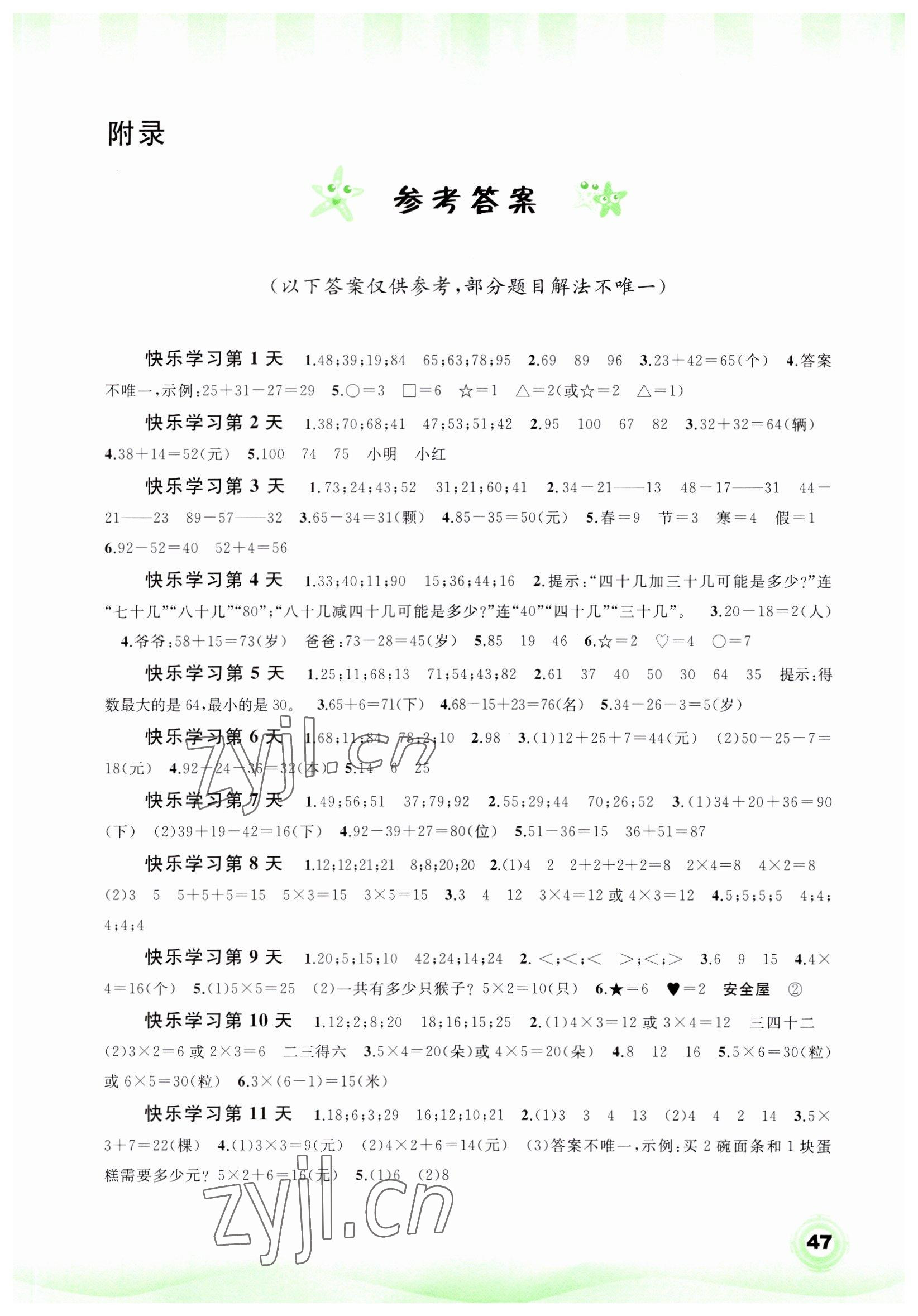 2023年快乐寒假广西师范大学出版社二年级数学 第1页