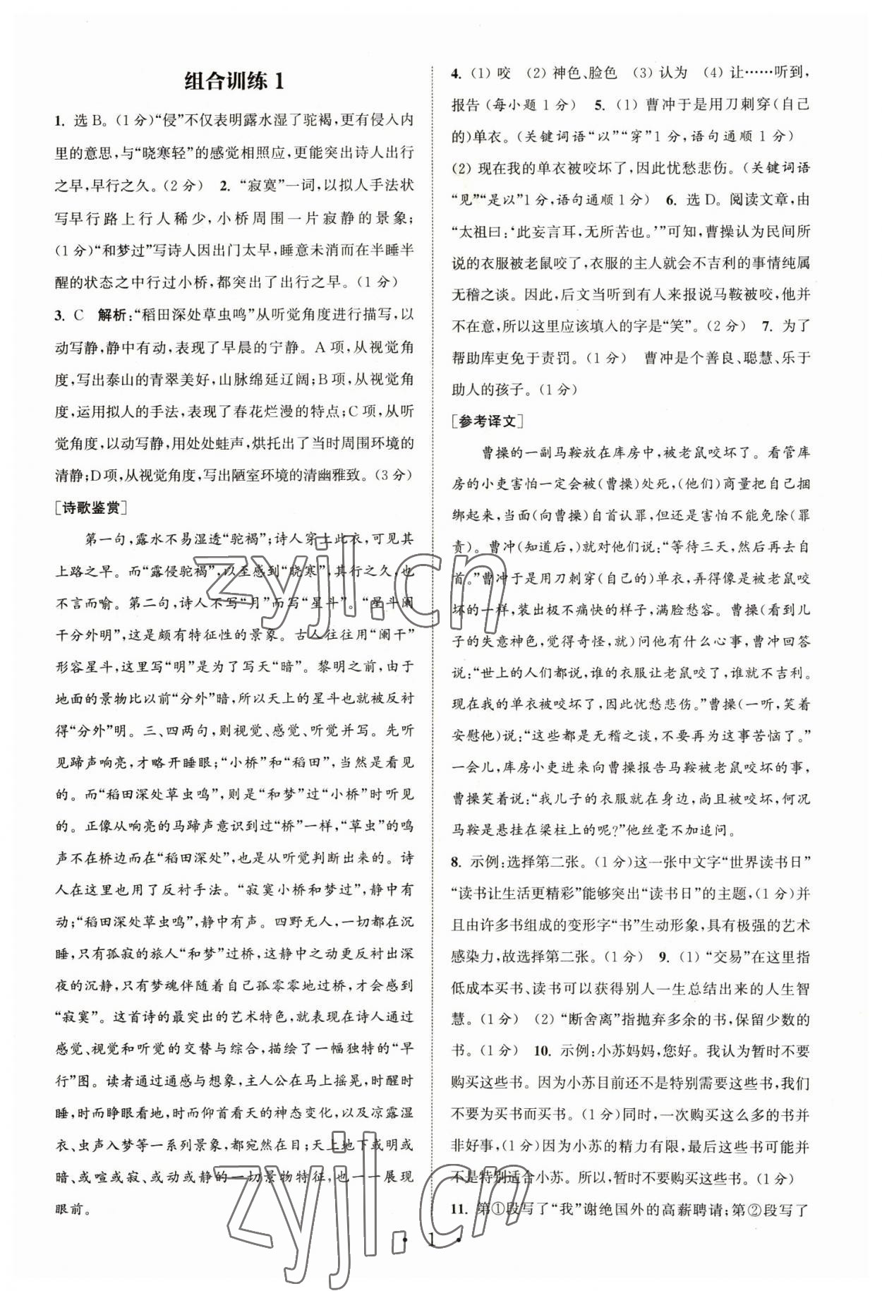 2023年通城學(xué)典組合訓(xùn)練七年級(jí)語(yǔ)文下冊(cè)人教版蘇州專版 第1頁(yè)