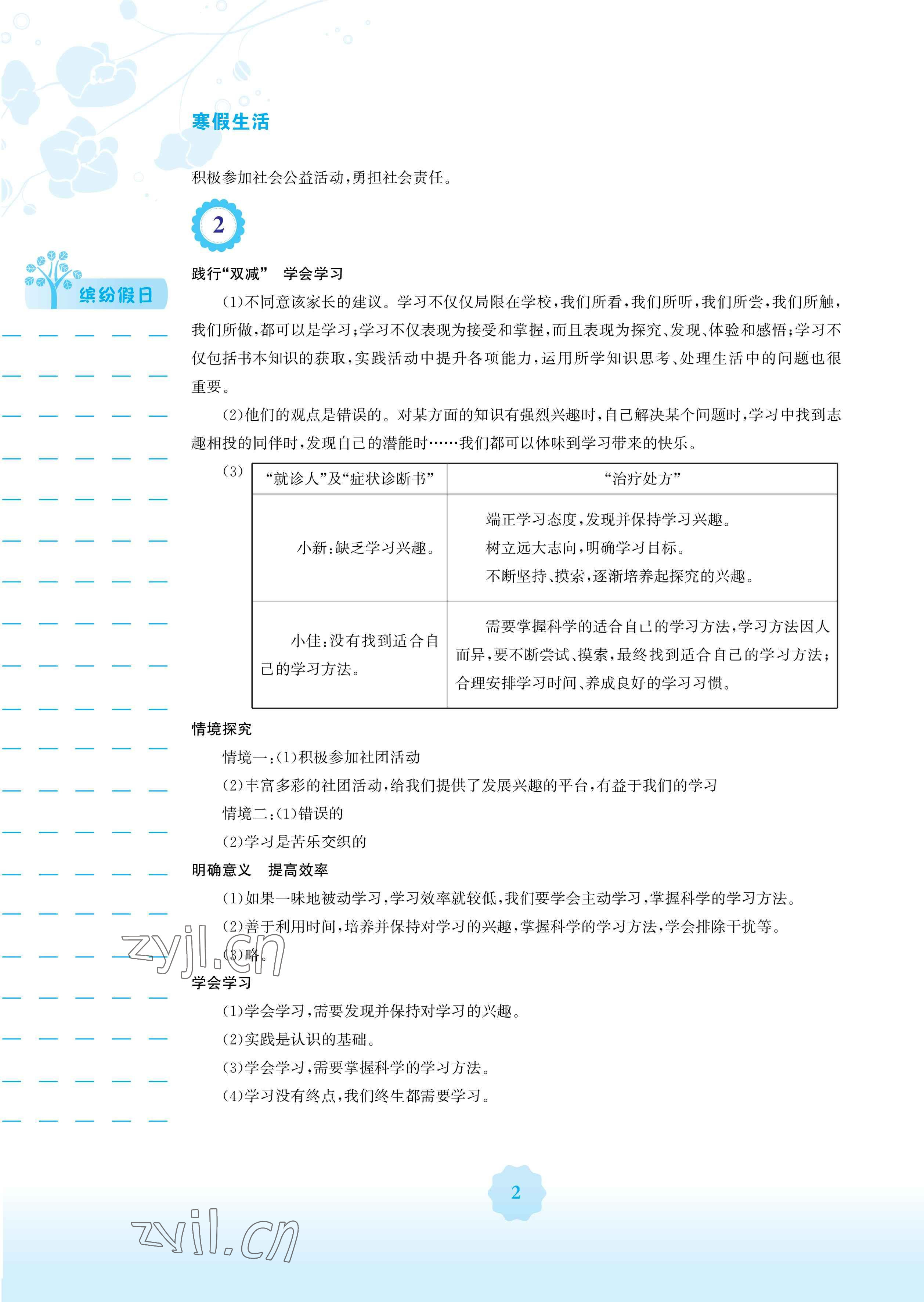 2023年寒假生活安徽教育出版社七年級道德與法治人教版 參考答案第2頁