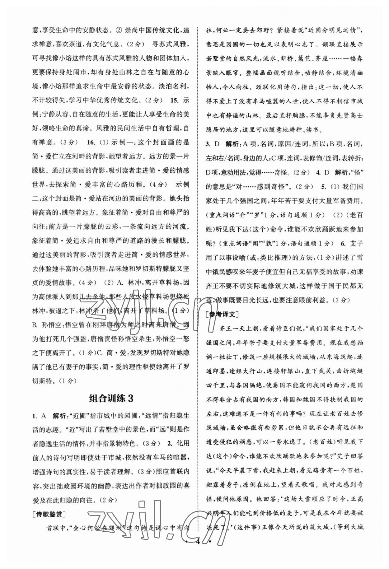 2023年通城学典组合训练中考版语文苏州专版 第4页