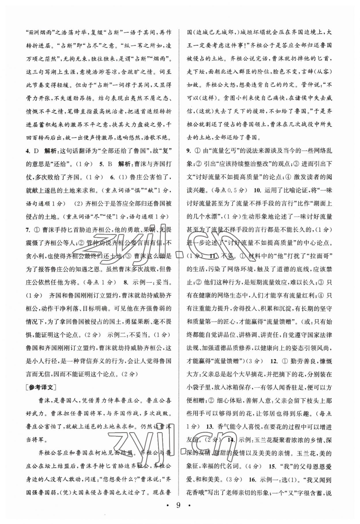 2023年通城学典组合训练中考版语文苏州专版 第9页