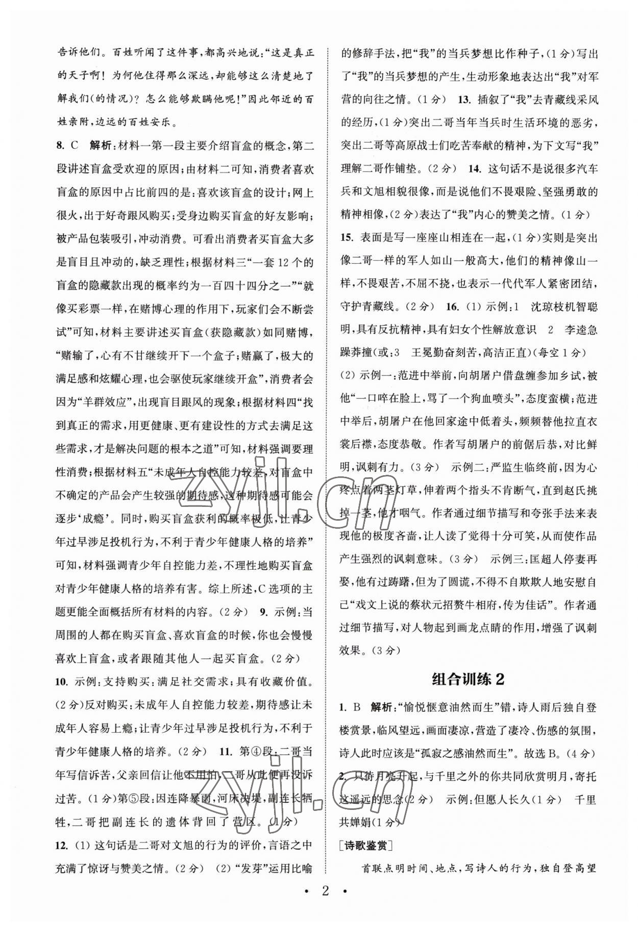 2023年通城学典组合训练中考版语文苏州专版 第2页