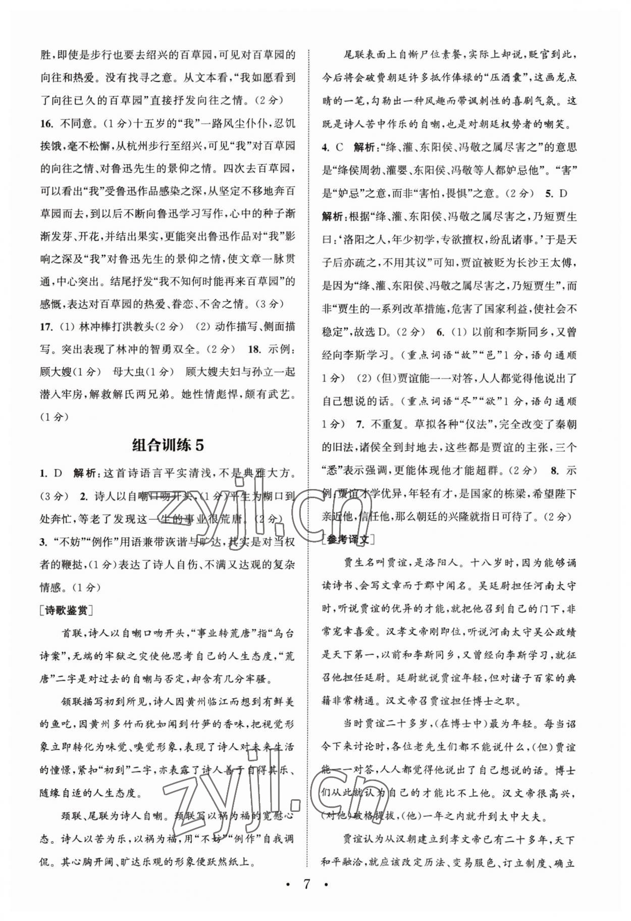 2023年通城学典组合训练中考版语文苏州专版 第7页