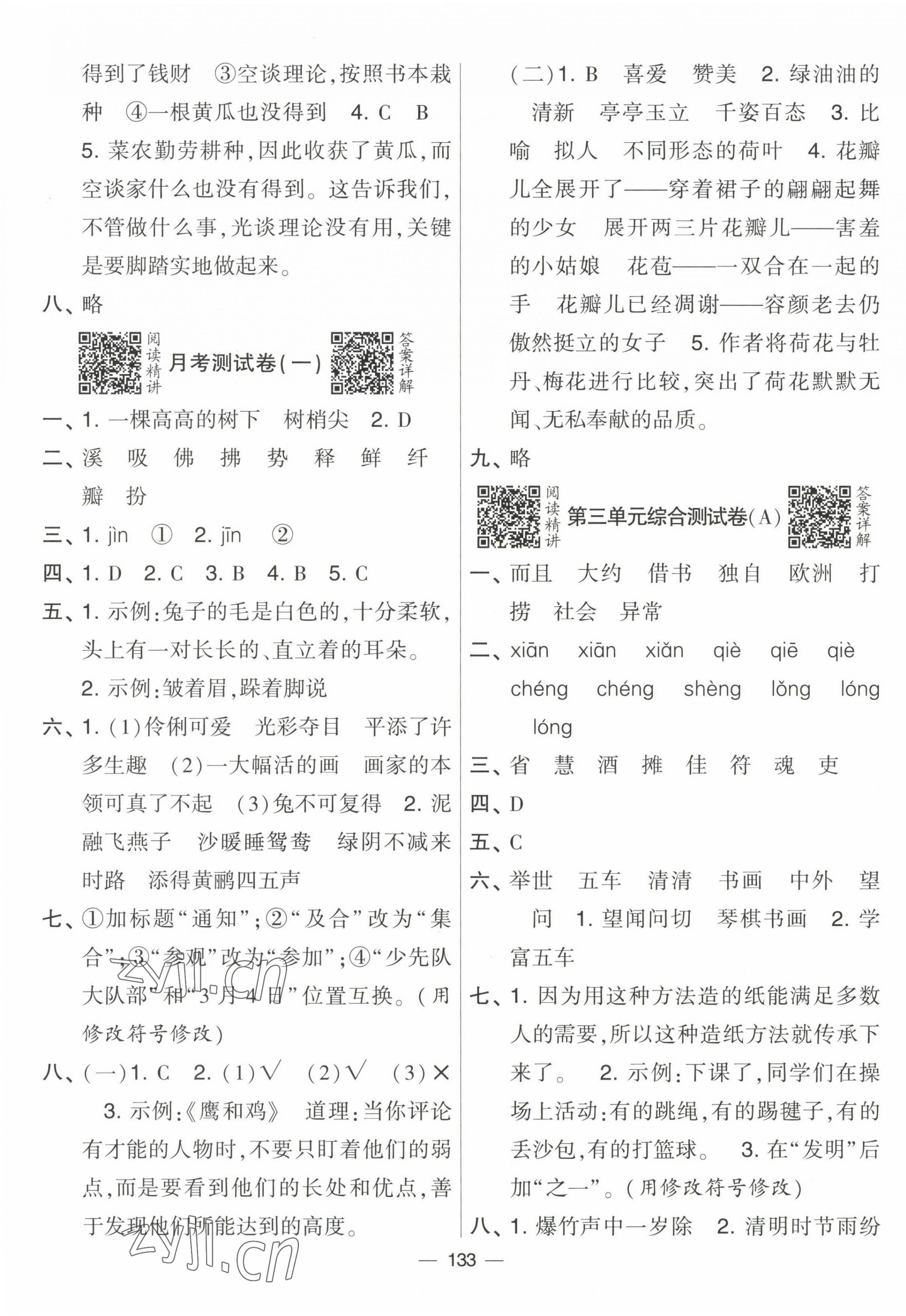 2023年学霸提优大试卷三年级语文下册人教版 第5页