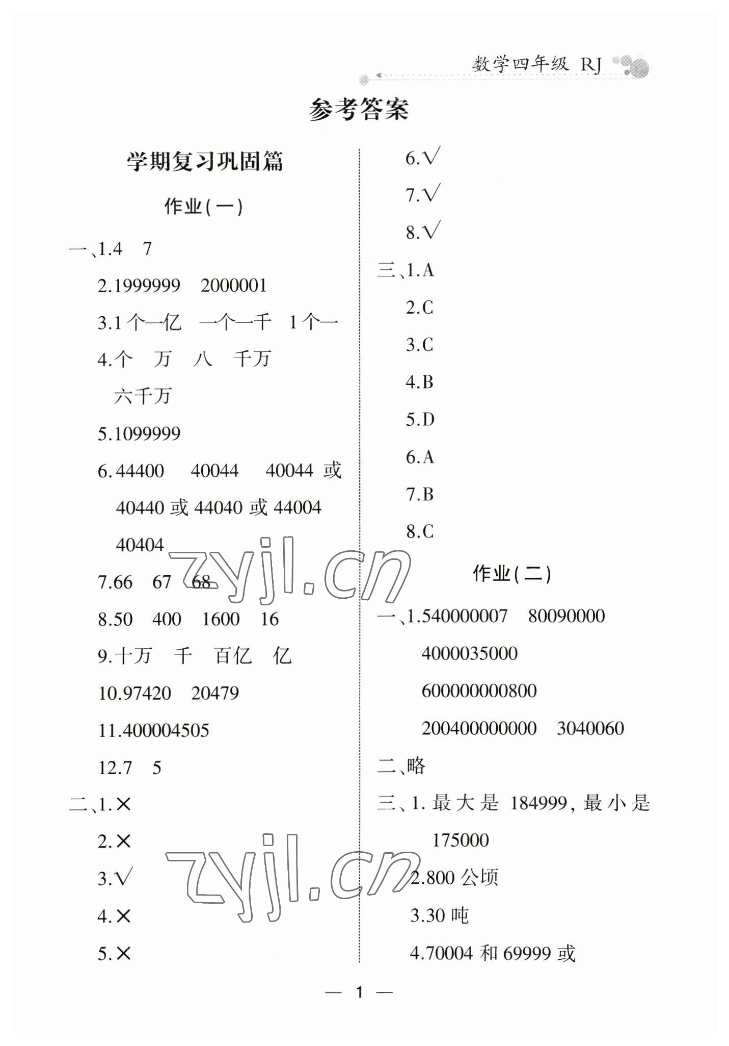 2023年全优假期派四年级数学人教版 第1页