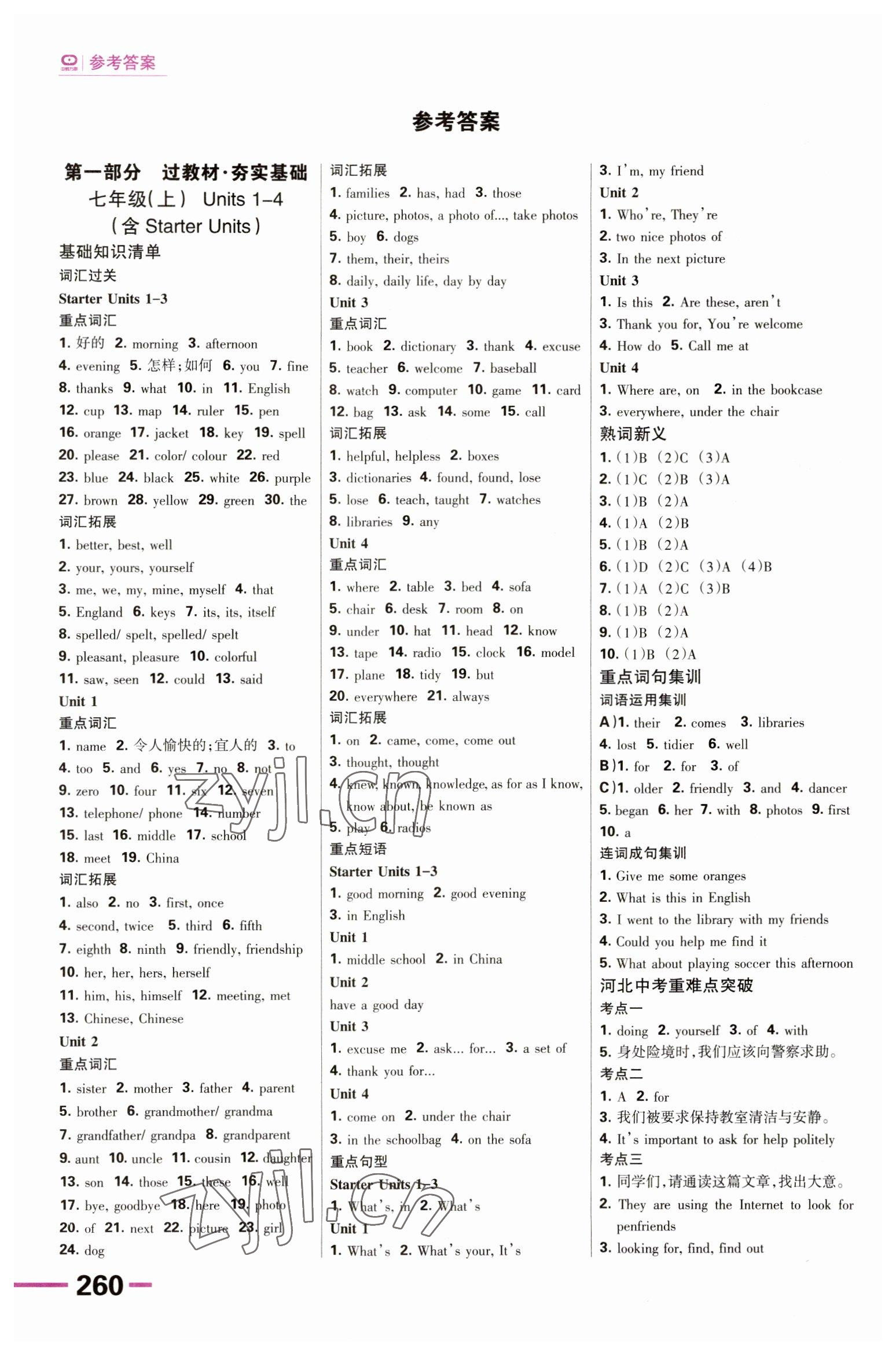 2023年全優(yōu)中考系統(tǒng)總復習英語人教版河北專版 參考答案第1頁