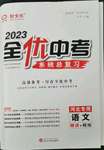 2023年全优中考系统总复习语文河北专版