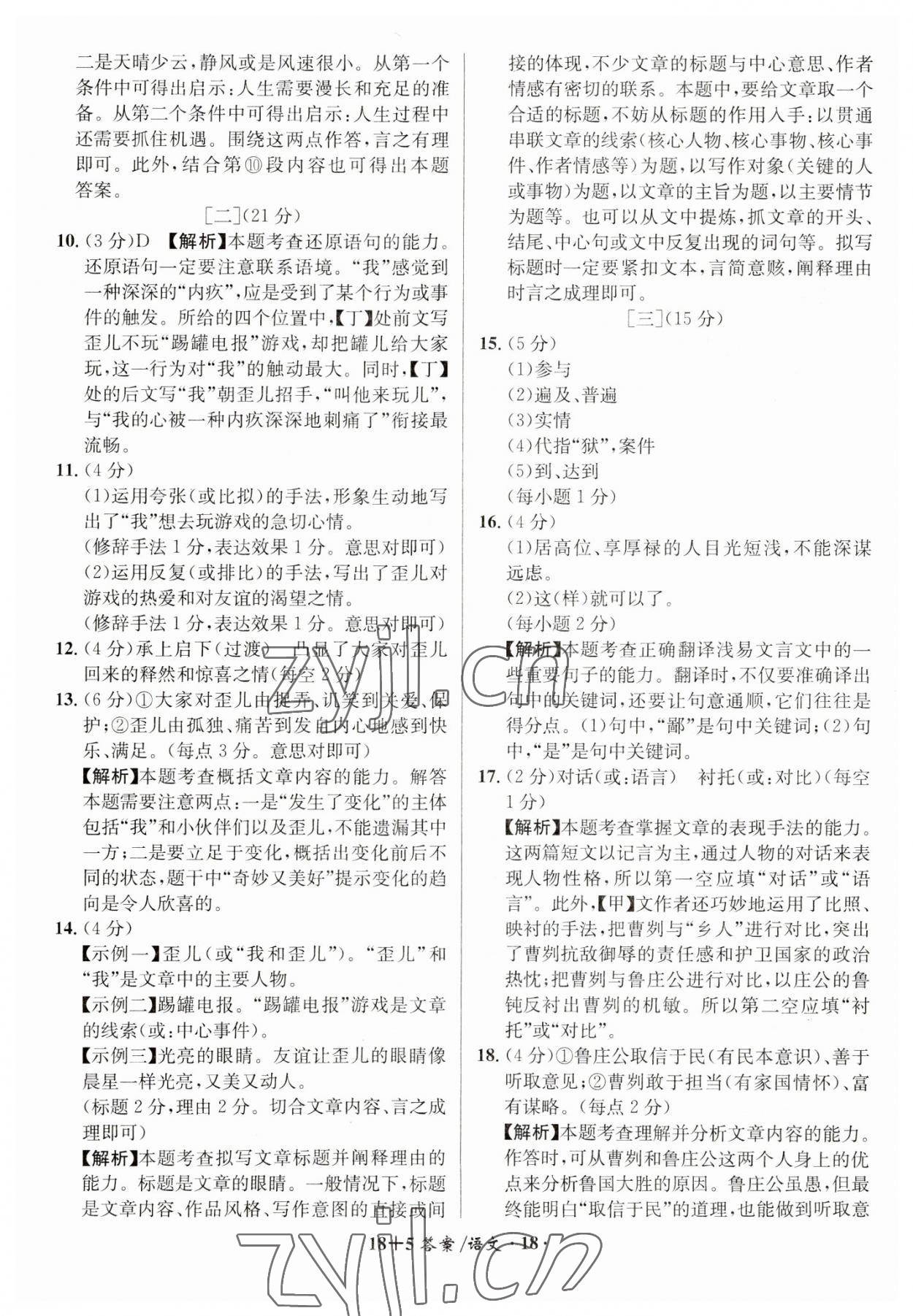 2023年中考试题精编安徽师范大学出版社语文人教版安徽专版 第18页