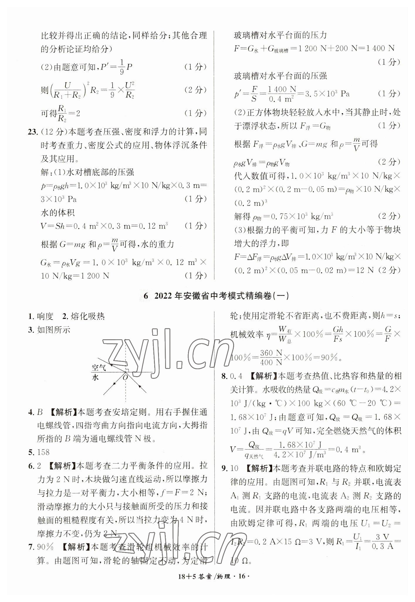 2023年中考试题精编安徽师范大学出版社物理人教版安徽专版 第16页