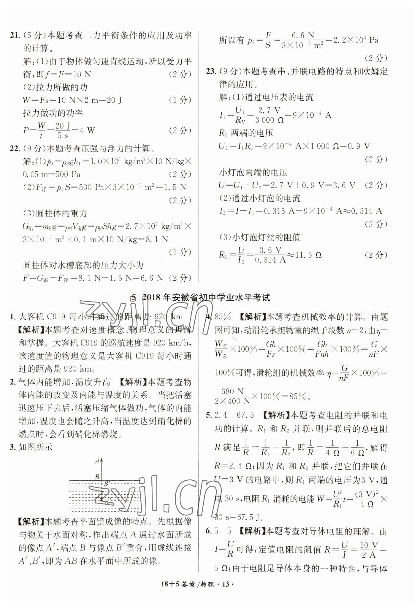 2023年中考试题精编安徽师范大学出版社物理人教版安徽专版 第13页