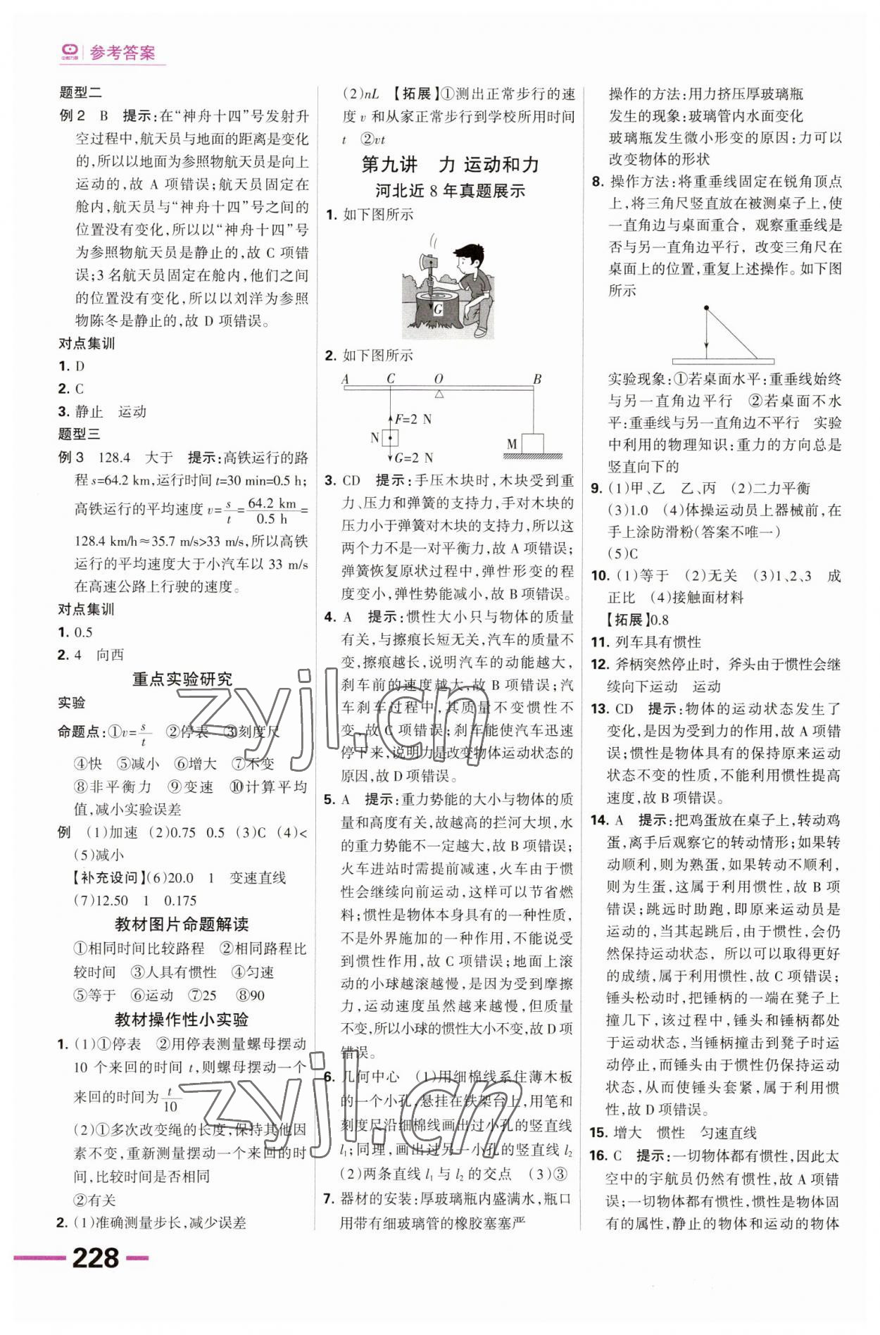 2023年全优中考系统总复习物理河北专用 第8页